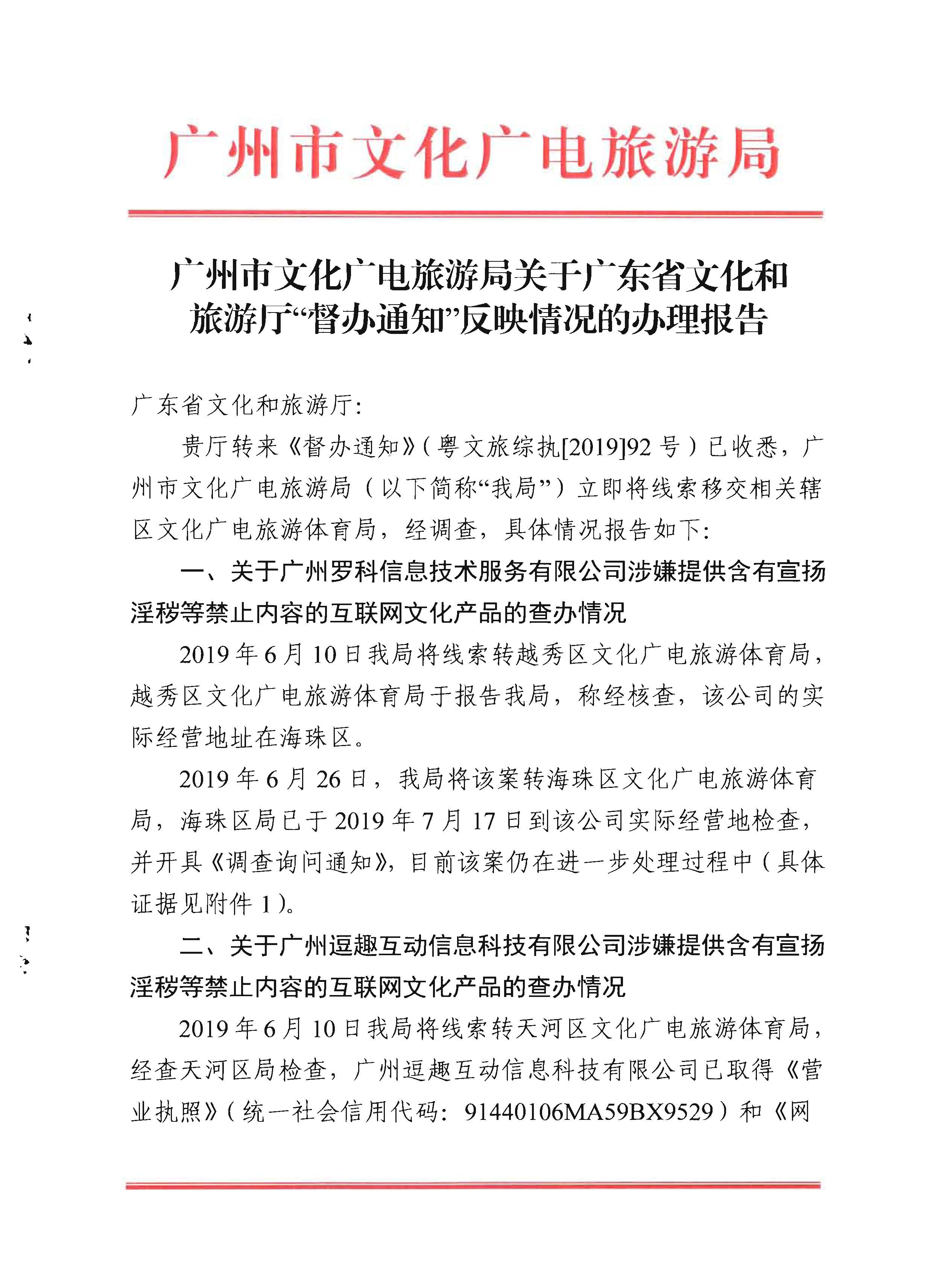 4广州市文化广电旅游局关于香港三级片
“督办通知”反映情况的办理报告_页面_01.jpg