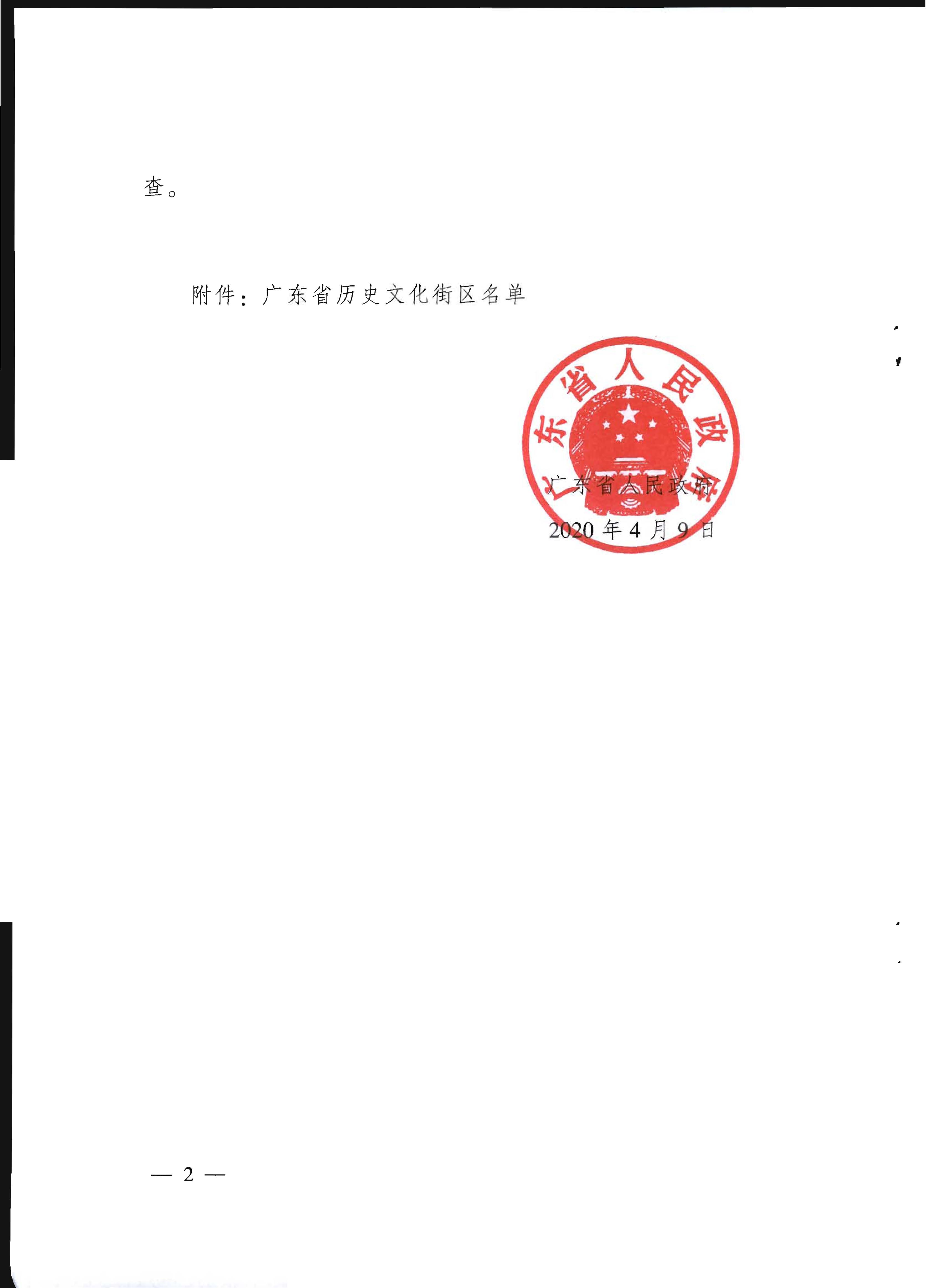 广东省人民政府关于公布广东省历史文化街区名单的通知_页面_2.jpg