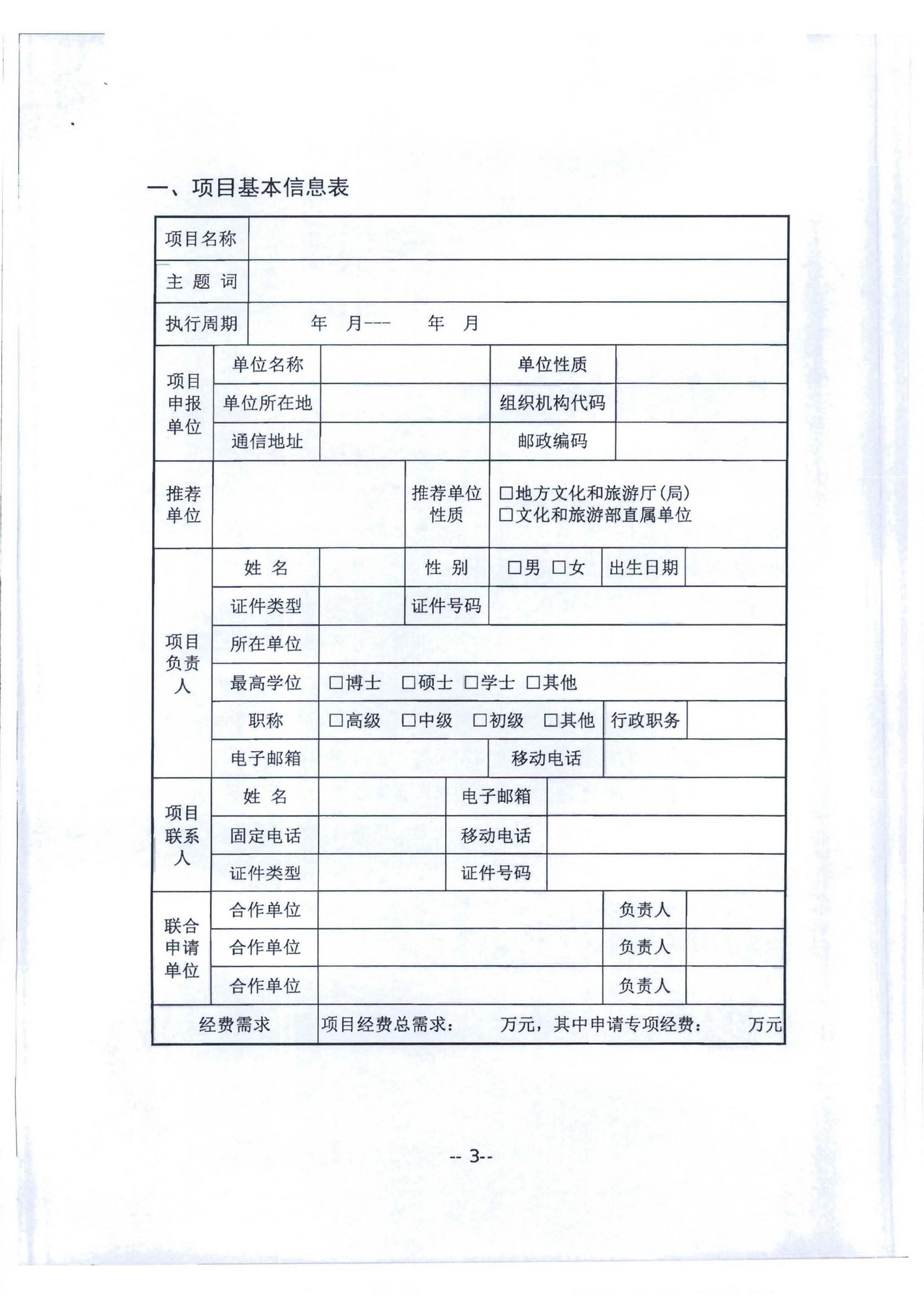 香港三级片
转发文化和旅游部科技教育司关于开展2020年度文化艺术和旅游研究项目信息化发展专项申报工作的通知_页面_07.jpg