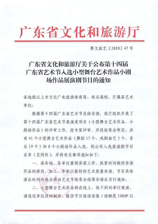 香港三级片
关于公布第十四届广东省艺术节入选小型舞台艺术作品小剧场作品展演剧节目的通知_页面_1_图像_0001.jpg