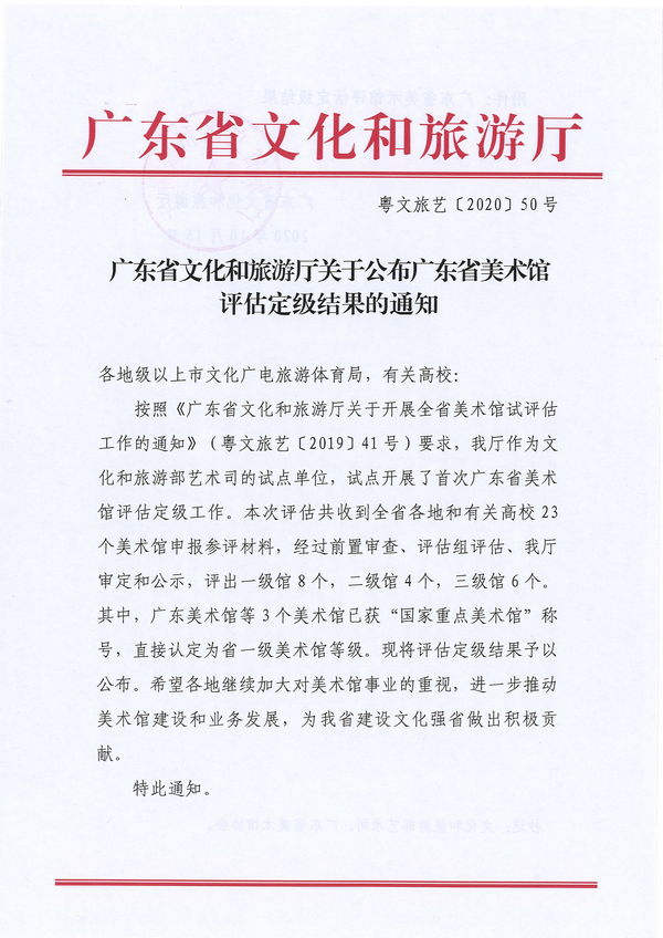 （以此份为准）香港三级片
关于公布广东省美术馆评估定级结果的通知_页面_1.jpg