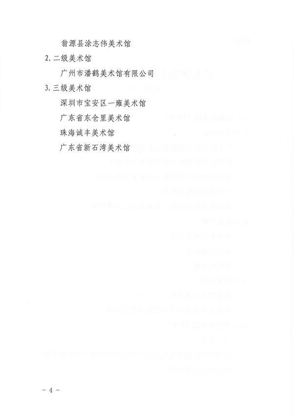 （以此份为准）香港三级片
关于公布广东省美术馆评估定级结果的通知_页面_4.jpg