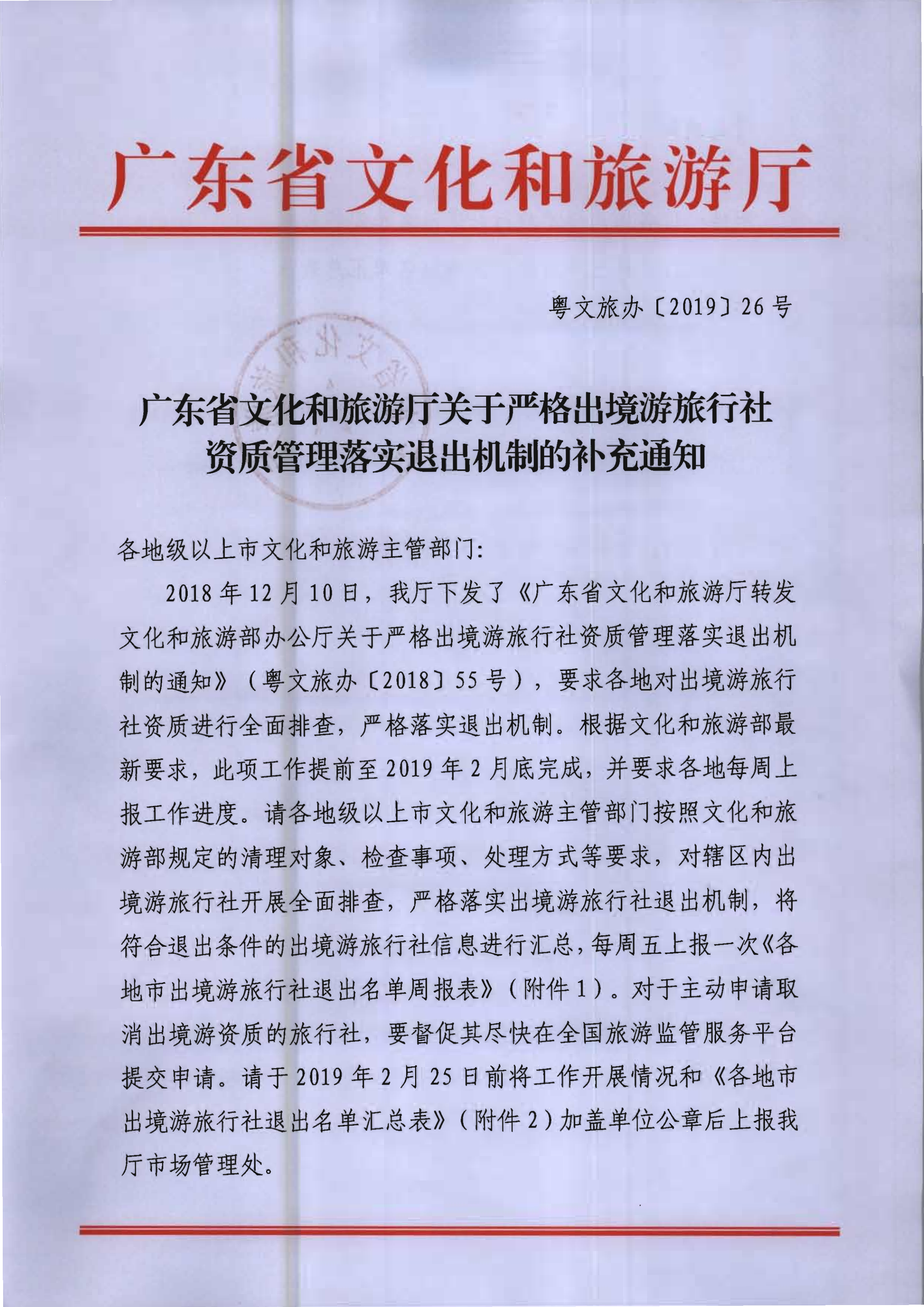 1.关于严格出境游旅行社退出机制的补充通知_1.png