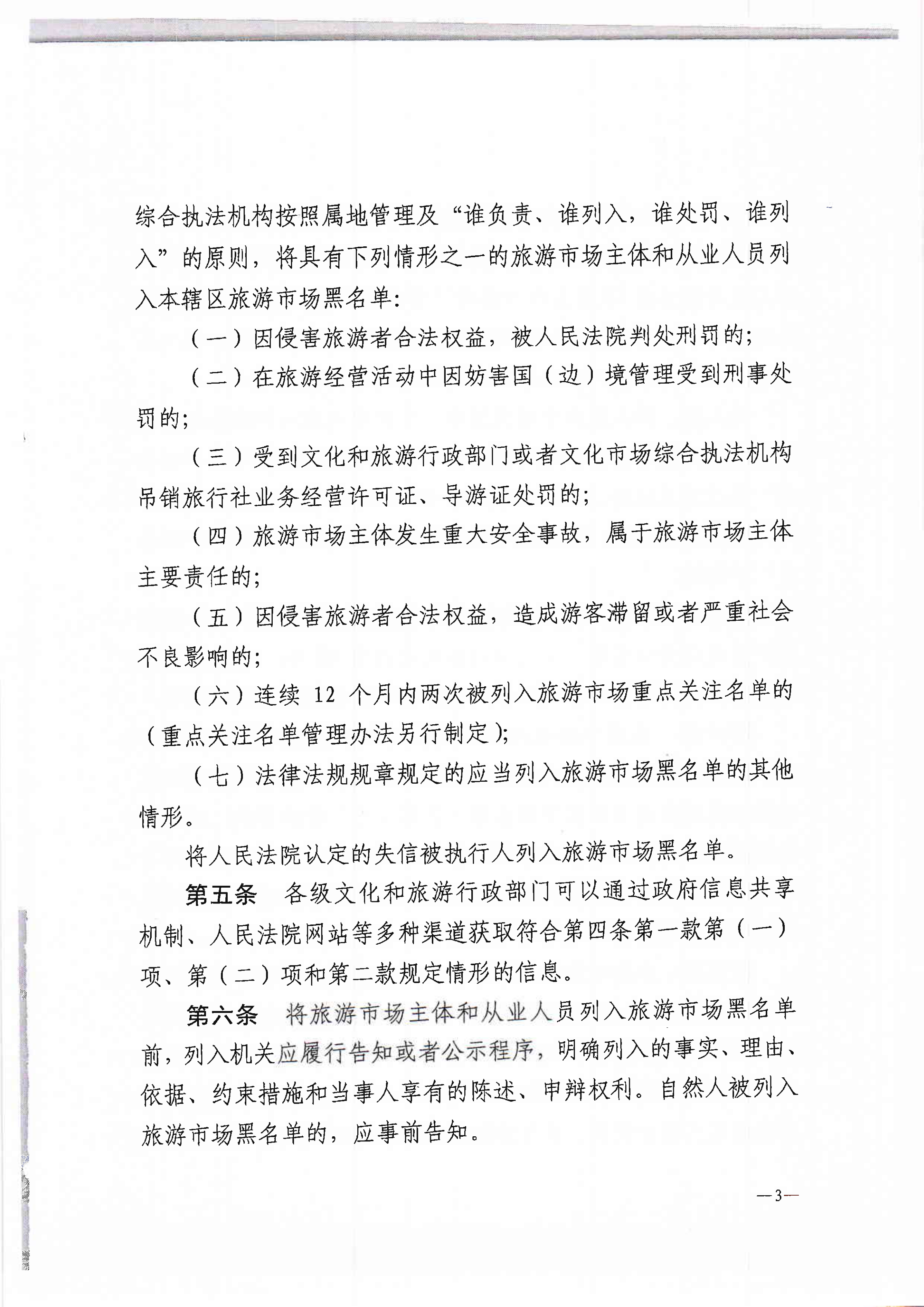 香港三级片
关于转发文化和旅游部《旅游市场黑名单管理办法（试行）》的通知(1)_5.png