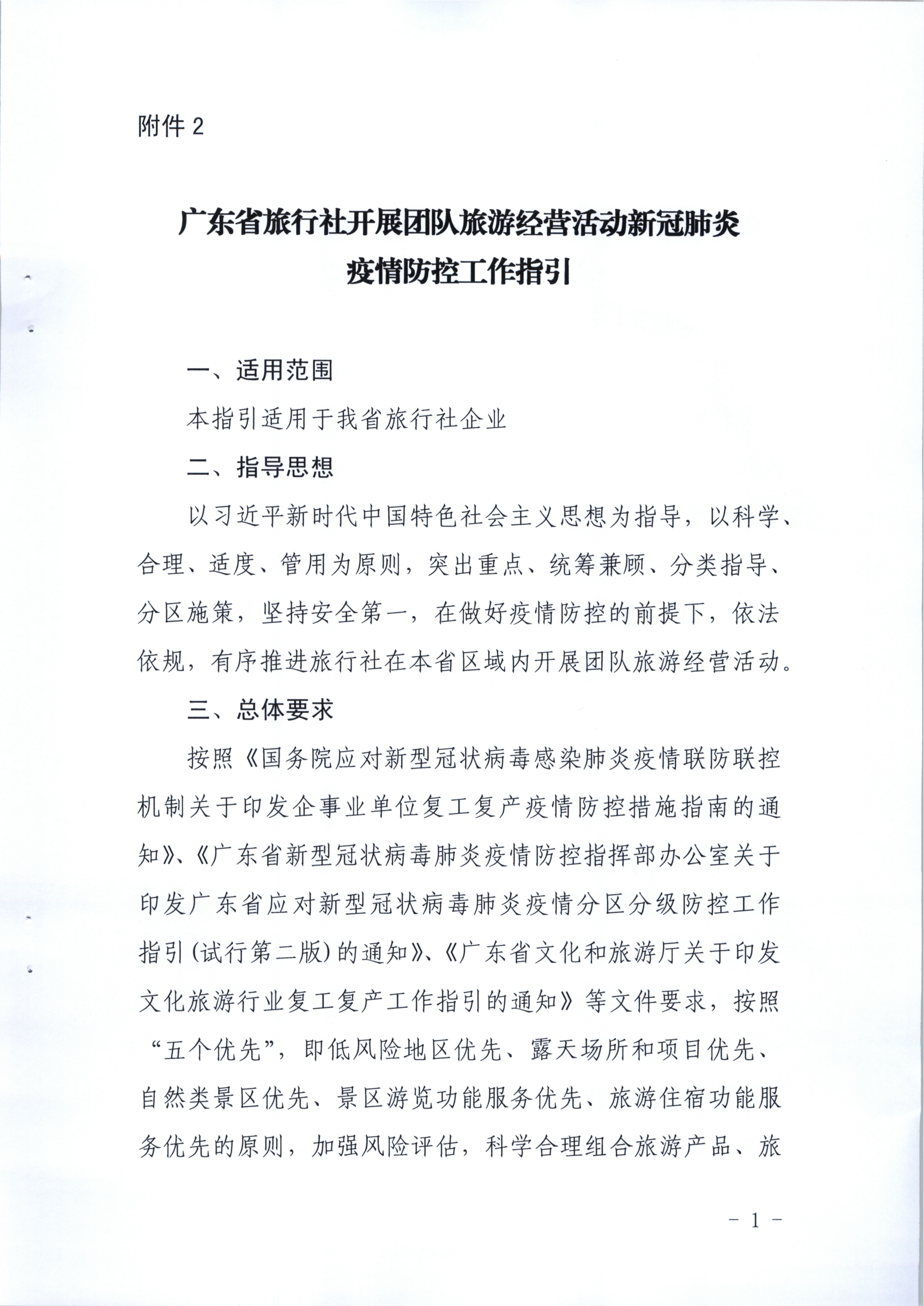 10.香港三级片
关于旅行社企业在本省区域内开展团队旅游经营活动有关事宜的请示_4.png