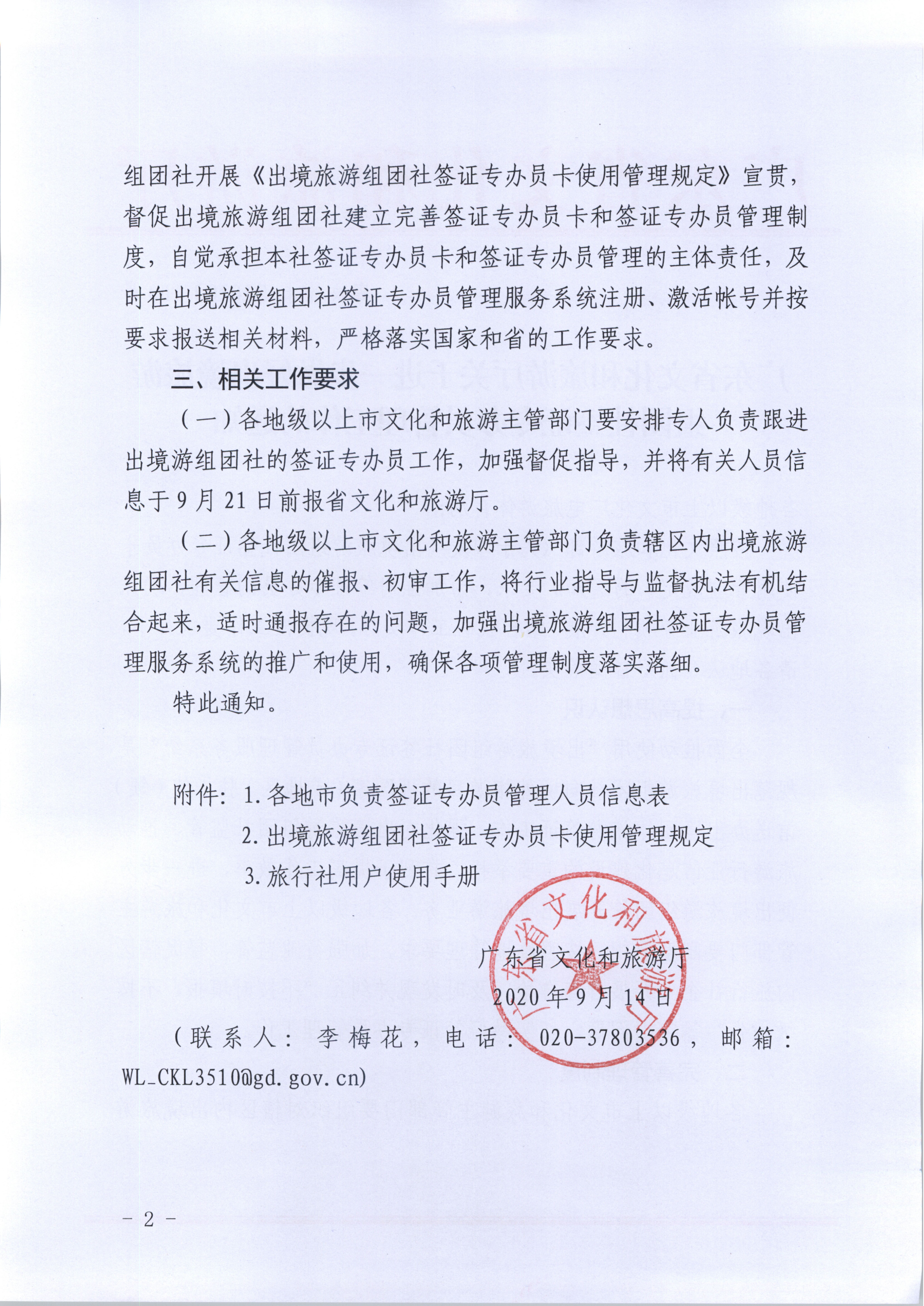 34.香港三级片
关于进一步做好出境旅游组团社签证专办员管理工作的通知_2.png