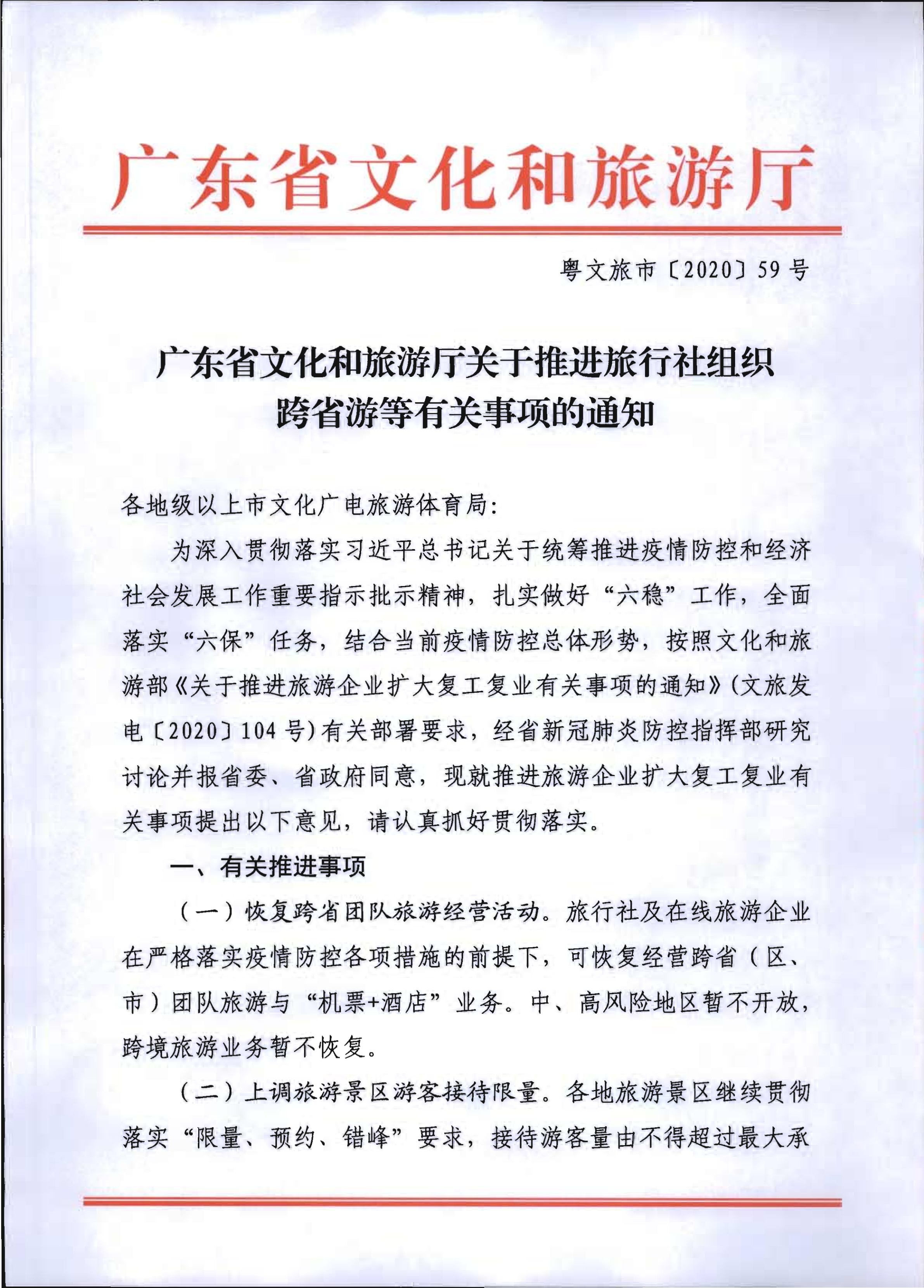 2.香港三级片
关于推进旅行社组织跨省游等有关事项的通知_1.png