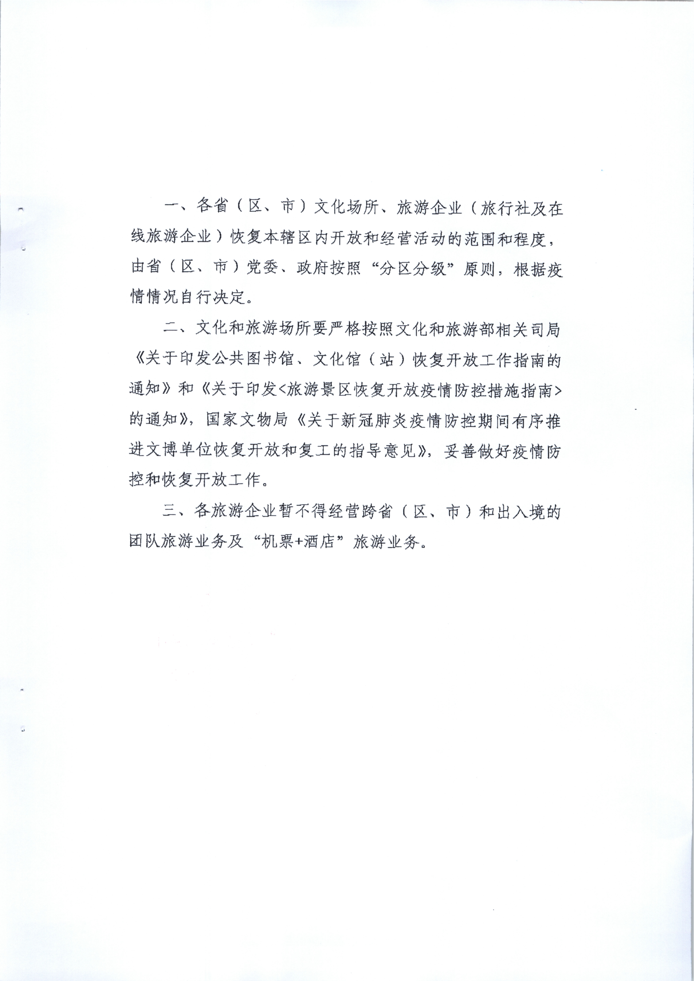 4.香港三级片
关于旅行社企业在本省区域内开展团队旅游经营活动有关事宜的请示_3.png