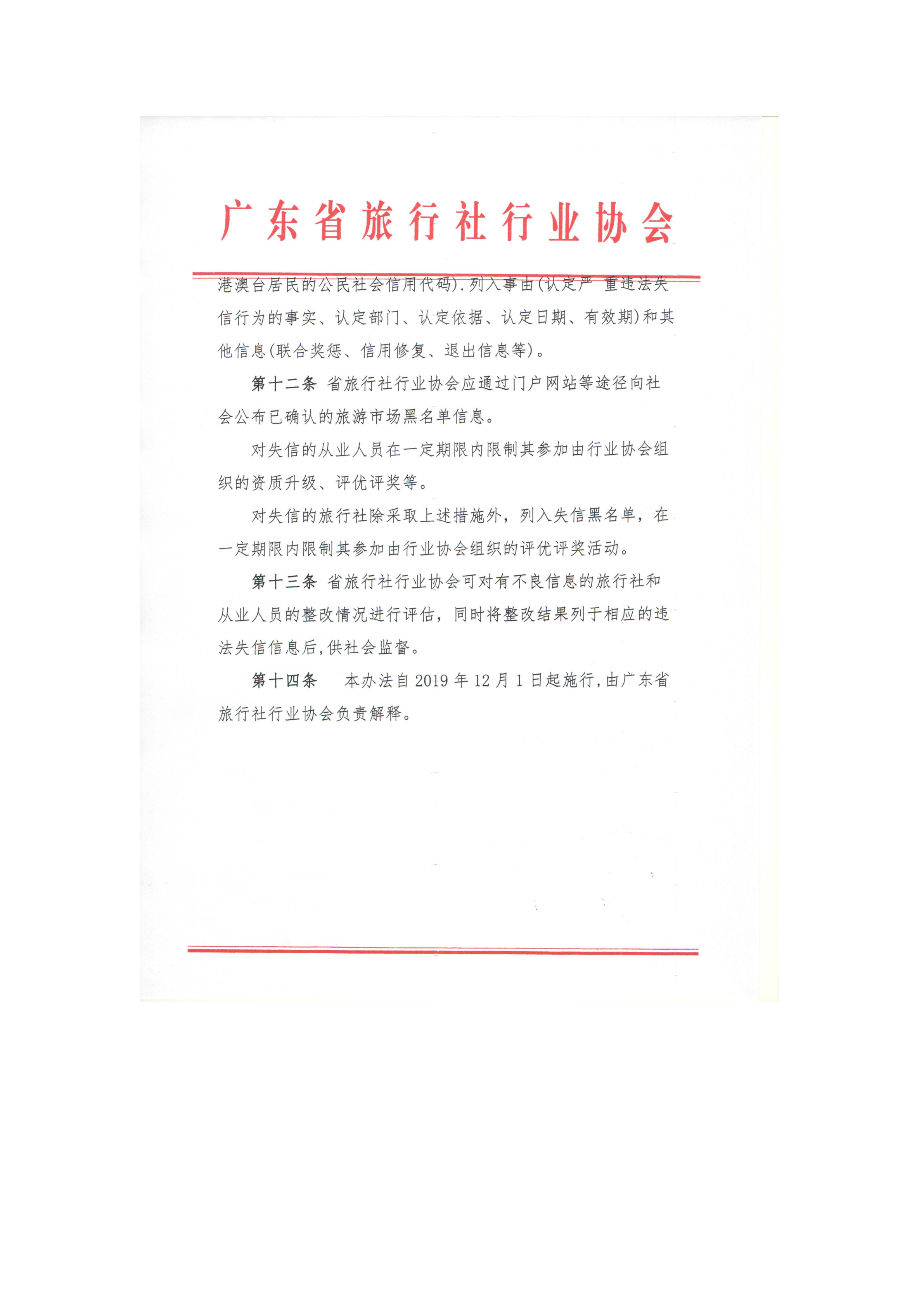 关于加强旅游企业行业自律建设实施旅游市场黑名单管理的方案（试行）2019.12.04_5.png