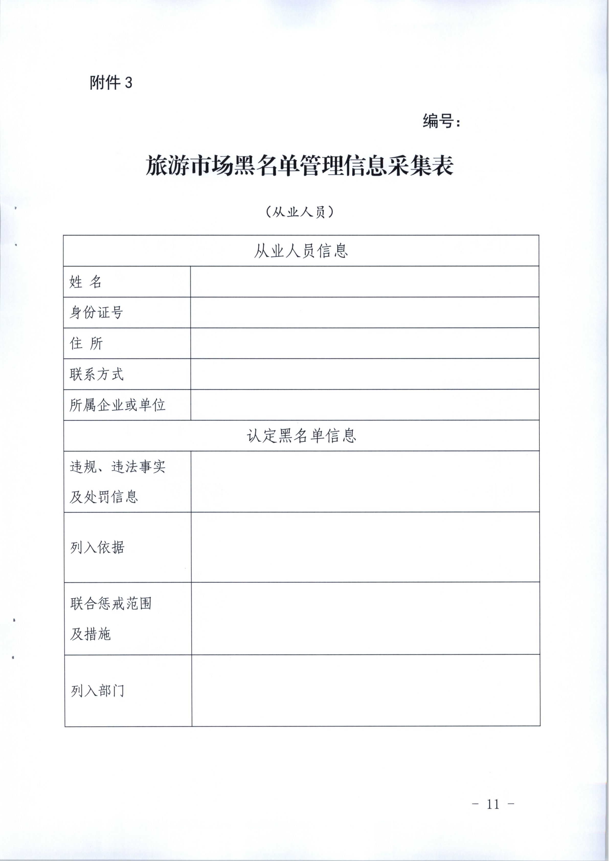 香港三级片
关于印发《广东省旅游市场黑名单管理工作指南》的通知(1)_11.png