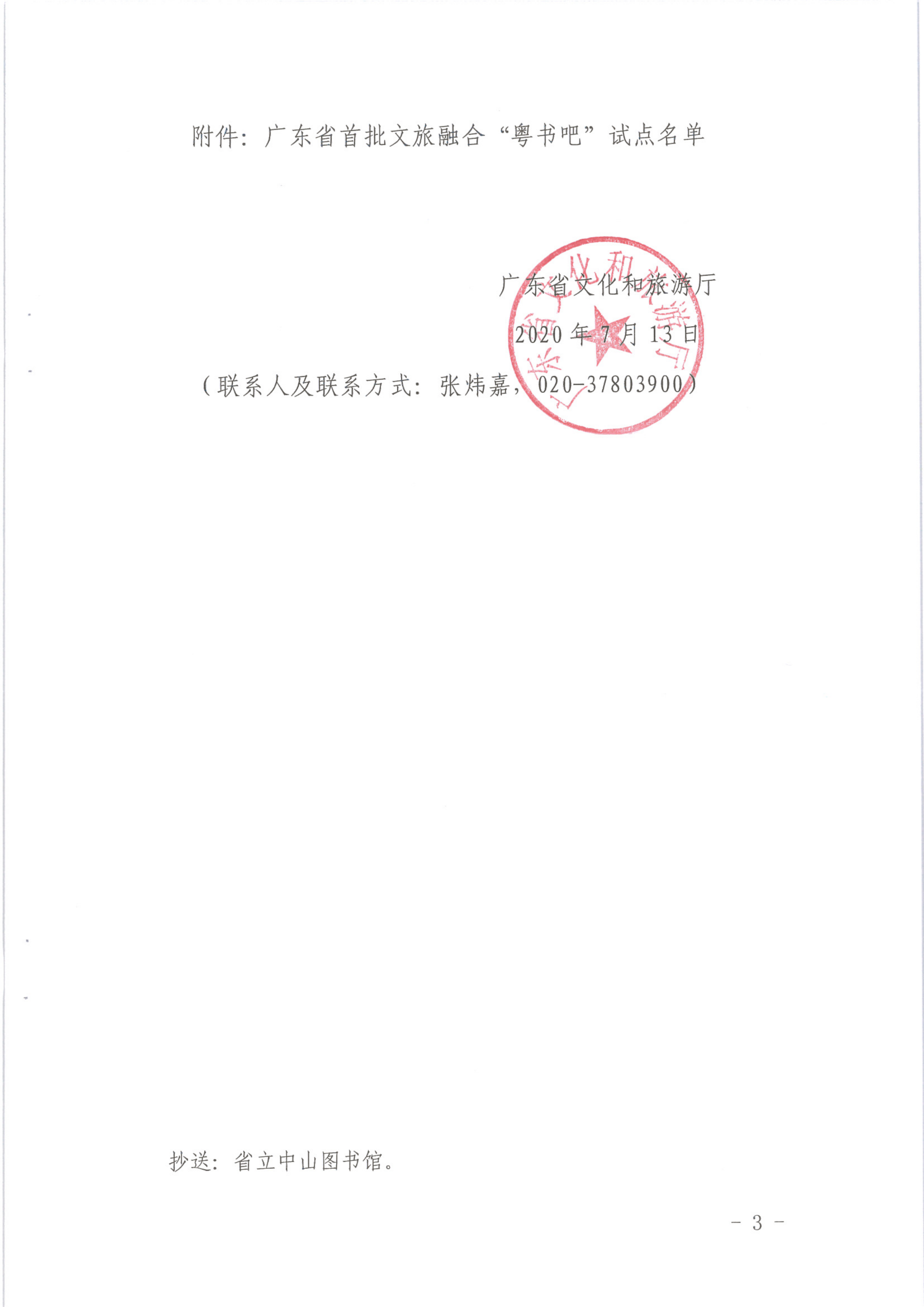 1_香港三级片
关于公布首批文旅融合”粤书吧“试点名单的通知（发公共服务）_3.png