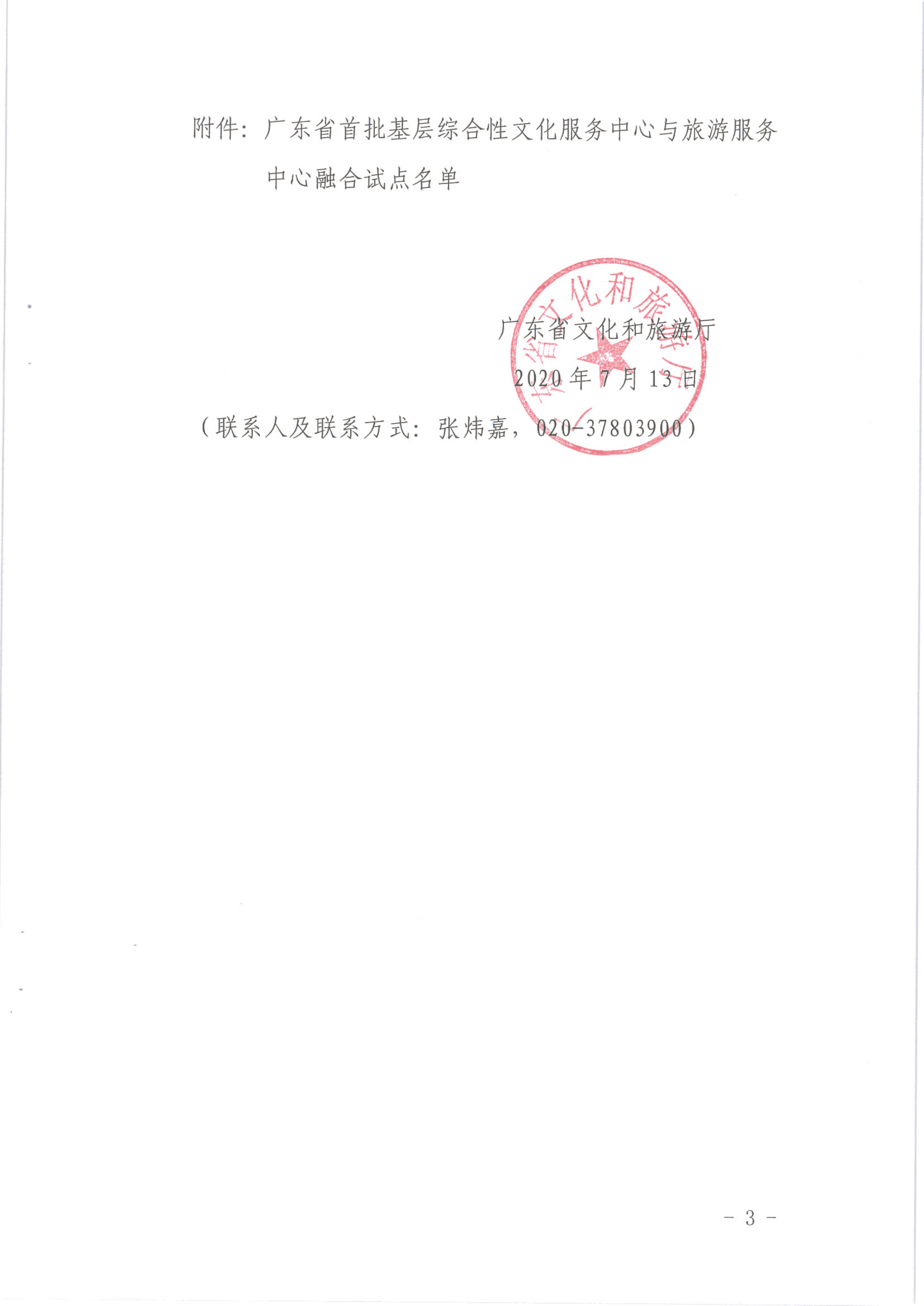 香港三级片
关于公布首批基层综合性文化服务中心与旅游服务中心融合发展试点名单的通知_3.png