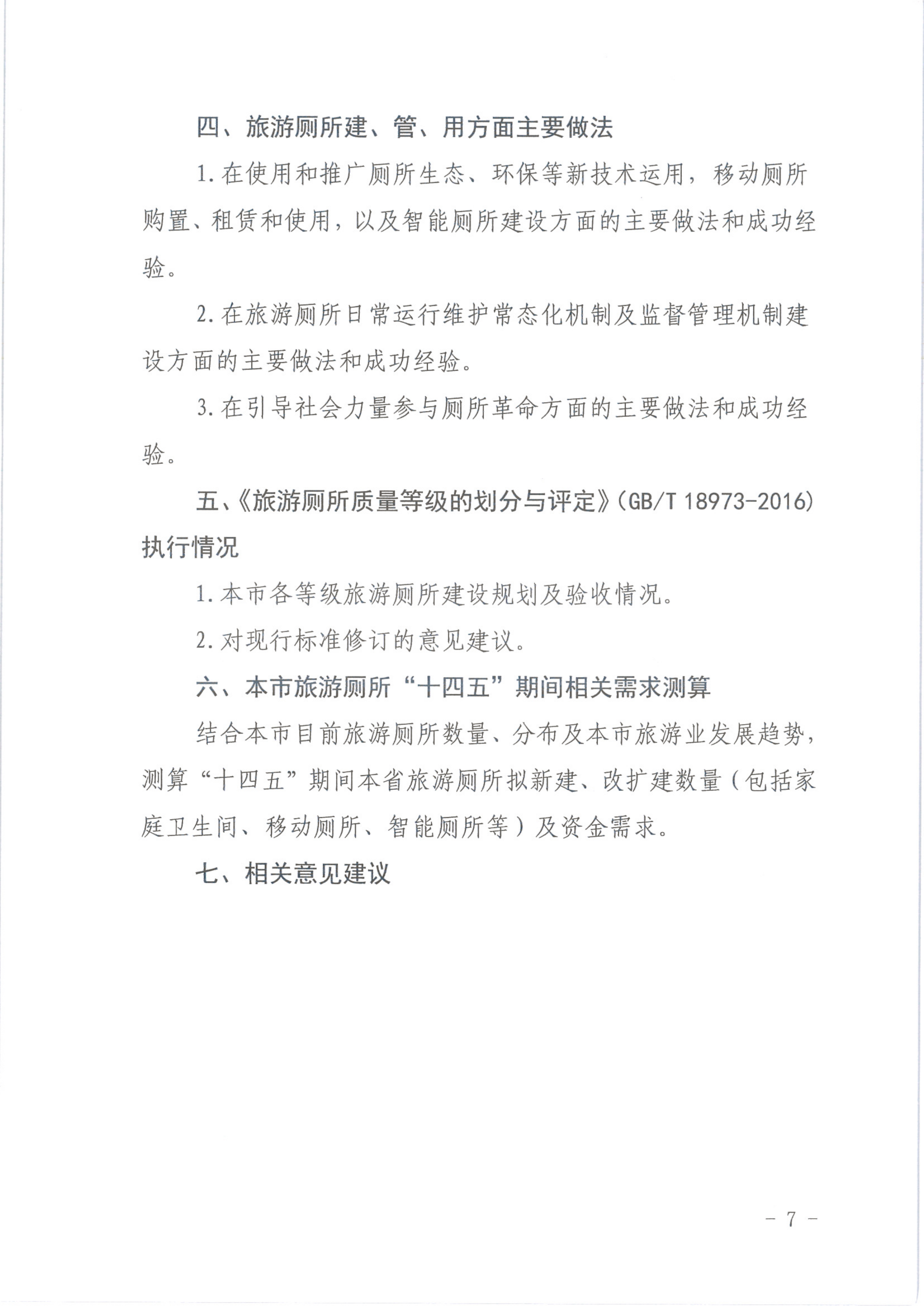香港三级片
关于开展广东省贯彻落实《全国旅游厕所建设管理新三年行动计划（2018-2020）》总结评估工作的通知1_7.png
