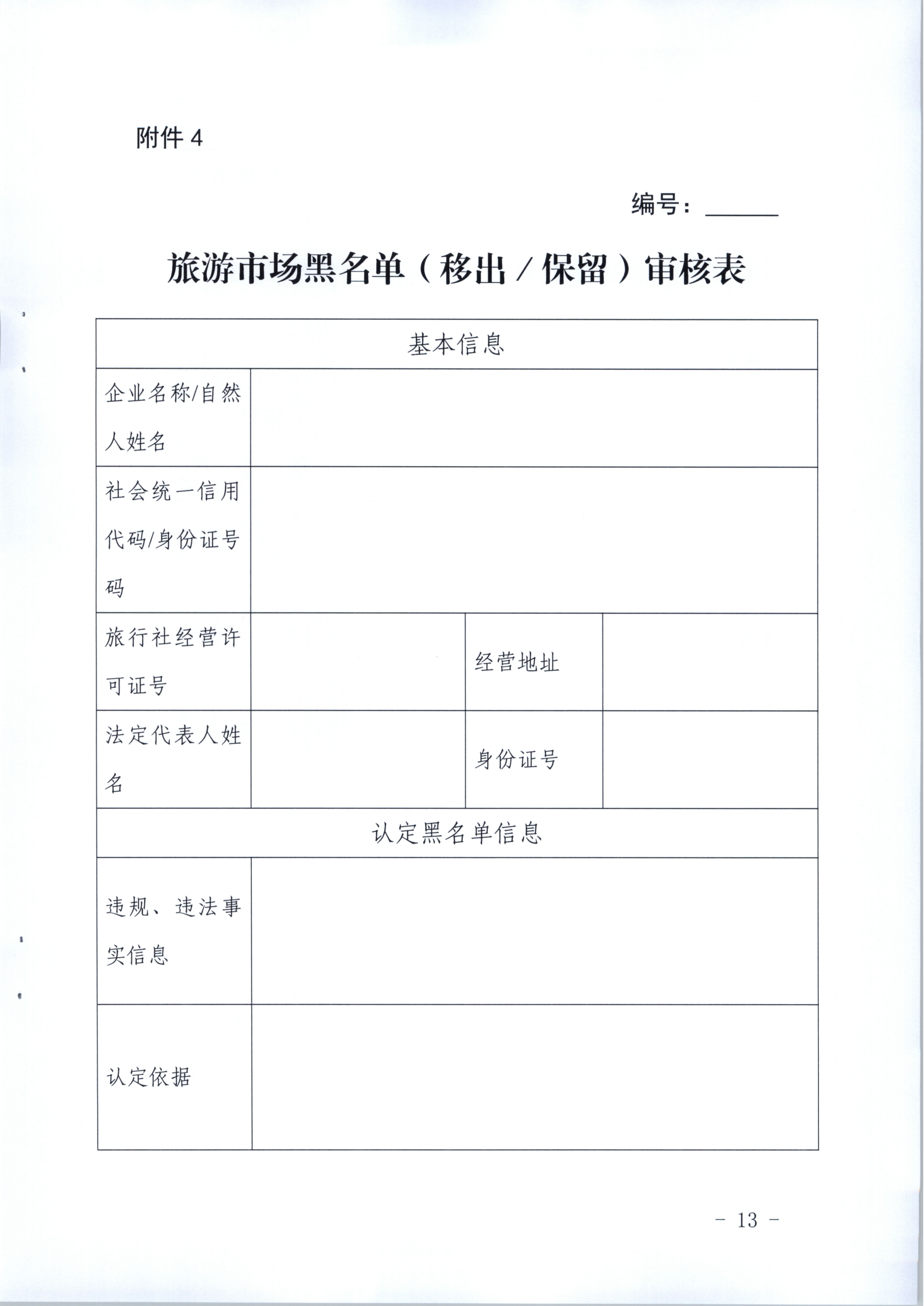 市文化广电旅游体育局关于推进旅游市场信用修复工作的通知（执法、要闻）_14.png