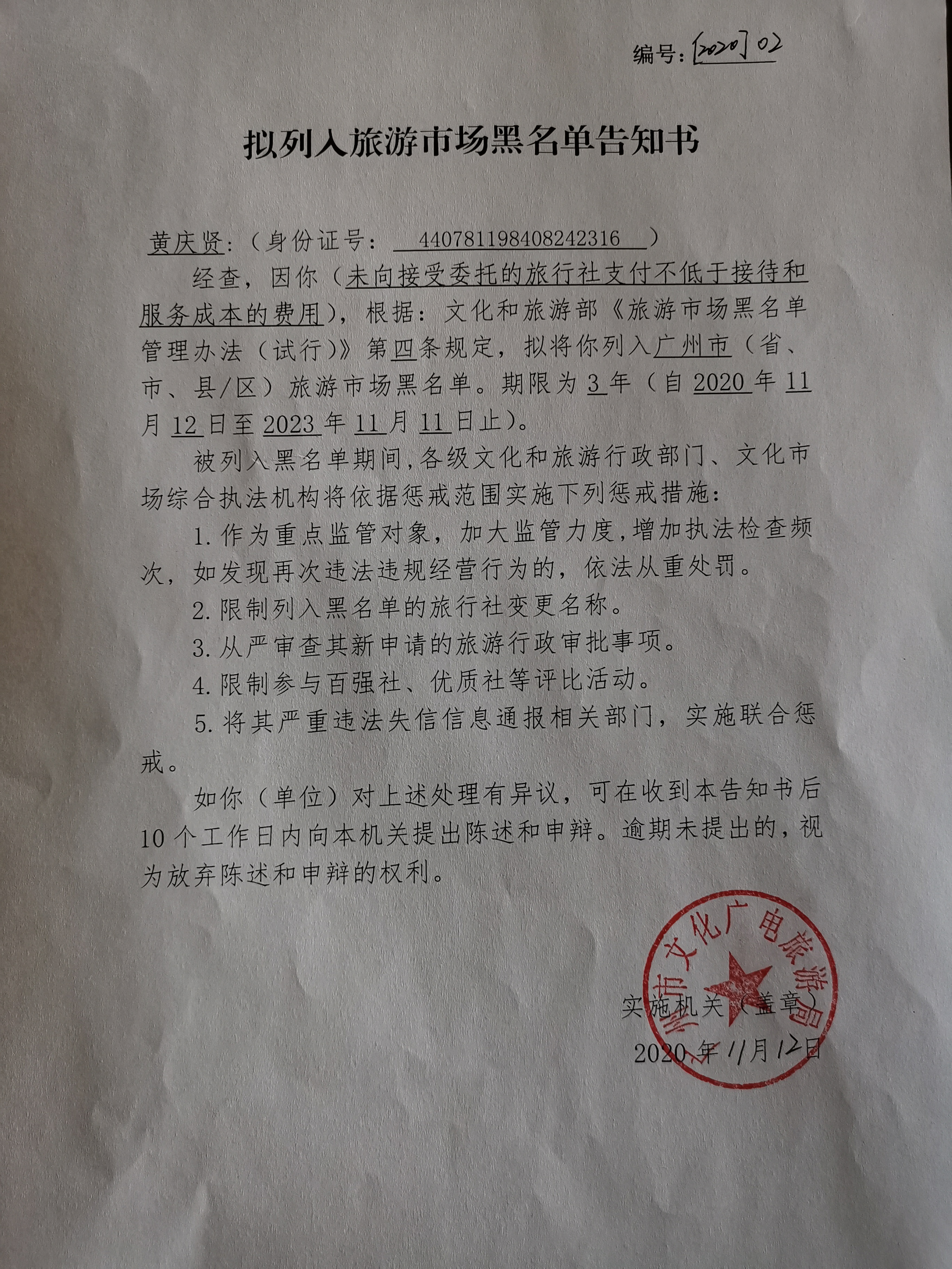 5.广州乐心旅行社法定代表人黑名单告知书.jpg