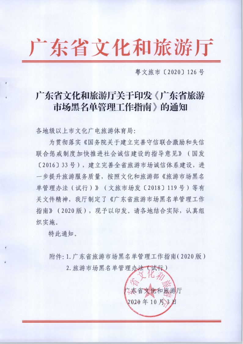 4.香港三级片
关于印发《广东省旅游市场黑名单管理工作指南》的通知_1.png