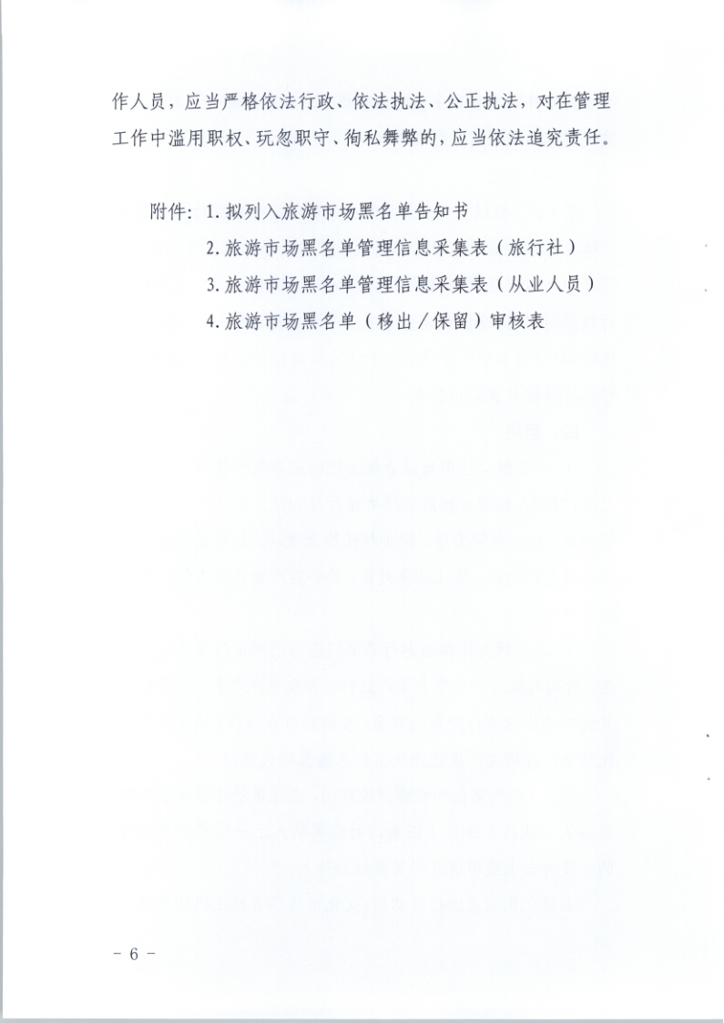 4.香港三级片
关于印发《广东省旅游市场黑名单管理工作指南》的通知_6.png