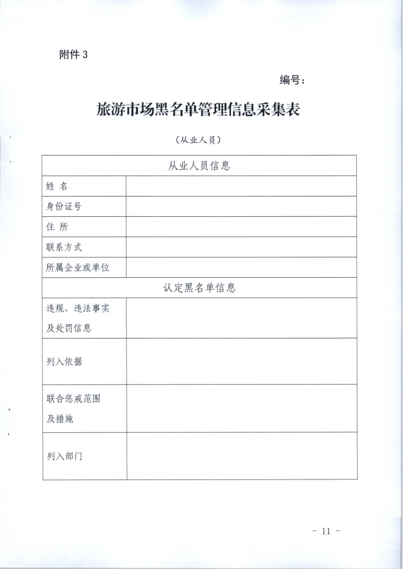 4.香港三级片
关于印发《广东省旅游市场黑名单管理工作指南》的通知_11.png