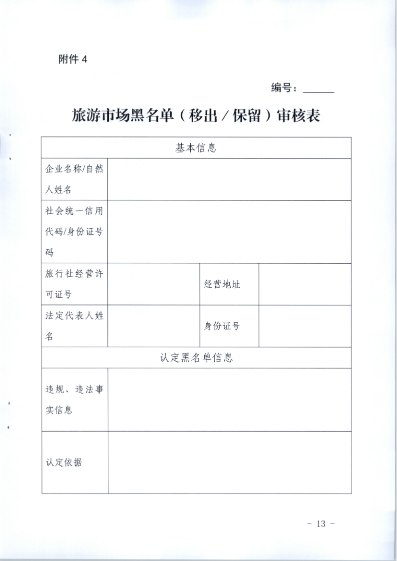 4.香港三级片
关于印发《广东省旅游市场黑名单管理工作指南》的通知_13.png