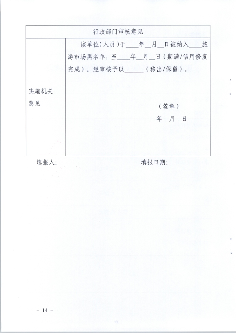4.香港三级片
关于印发《广东省旅游市场黑名单管理工作指南》的通知_14.png