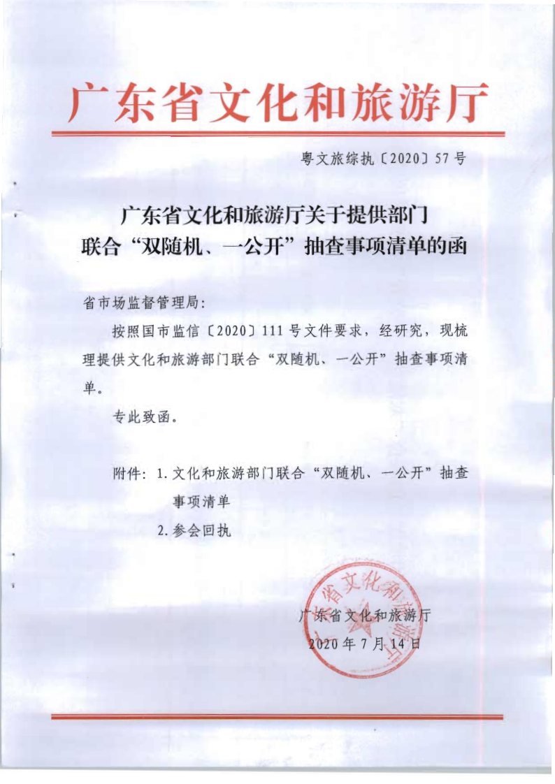 4.香港三级片
关于提供部门联合双随机一公开抽查事项清单的函_1.png