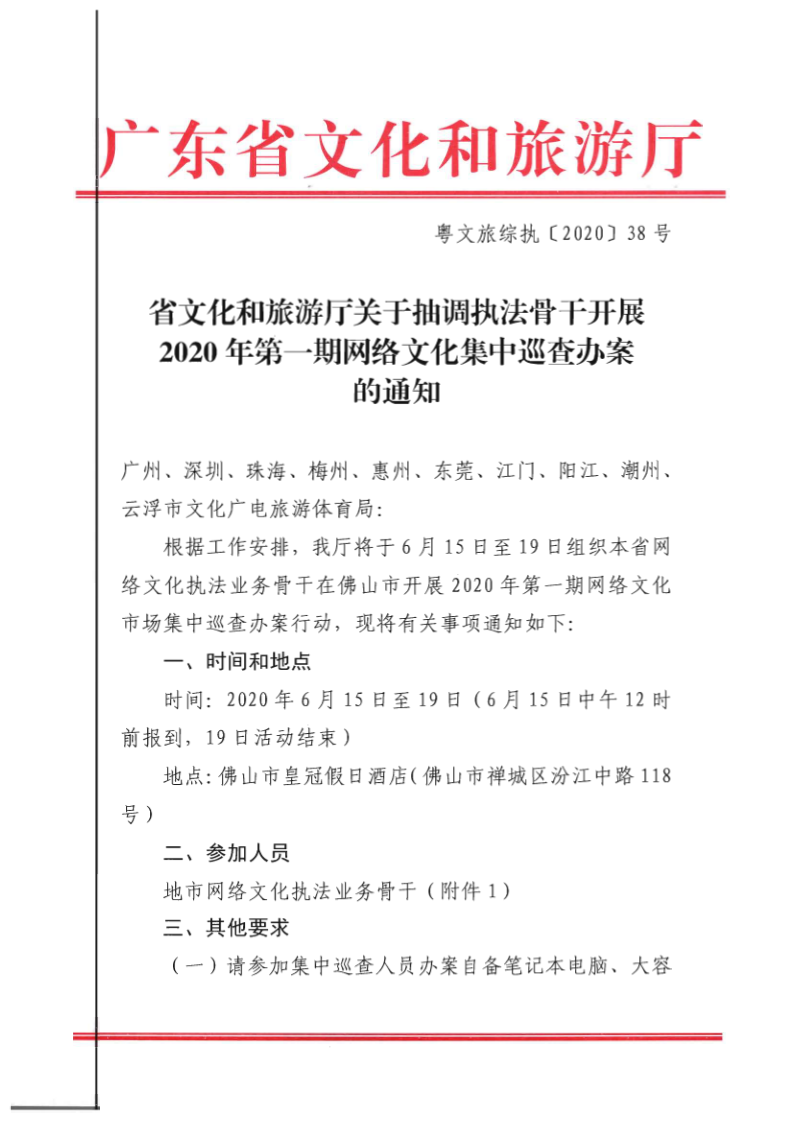 7.香港三级片
关于抽调执法骨干开展2020年第一期网络文化集中巡查办案的通知_1.png