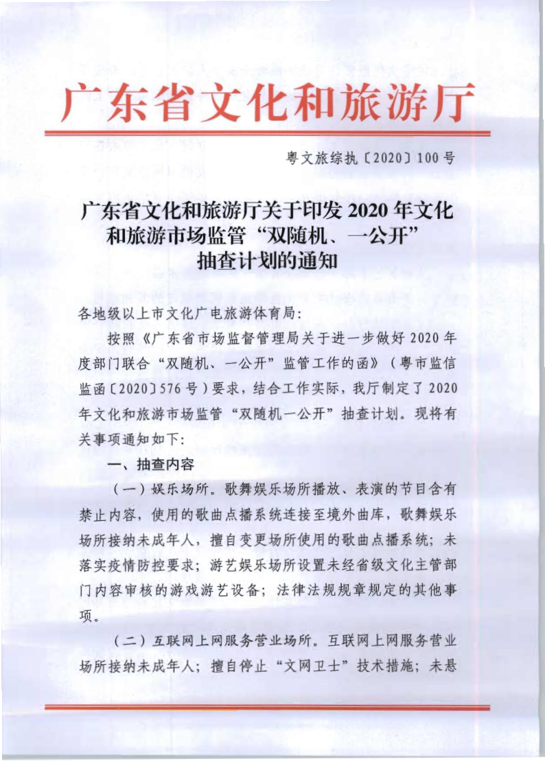 8.香港三级片
关于印发2020年文化和旅游市场监管“双随机、一公开”抽查计划的通知_1.png