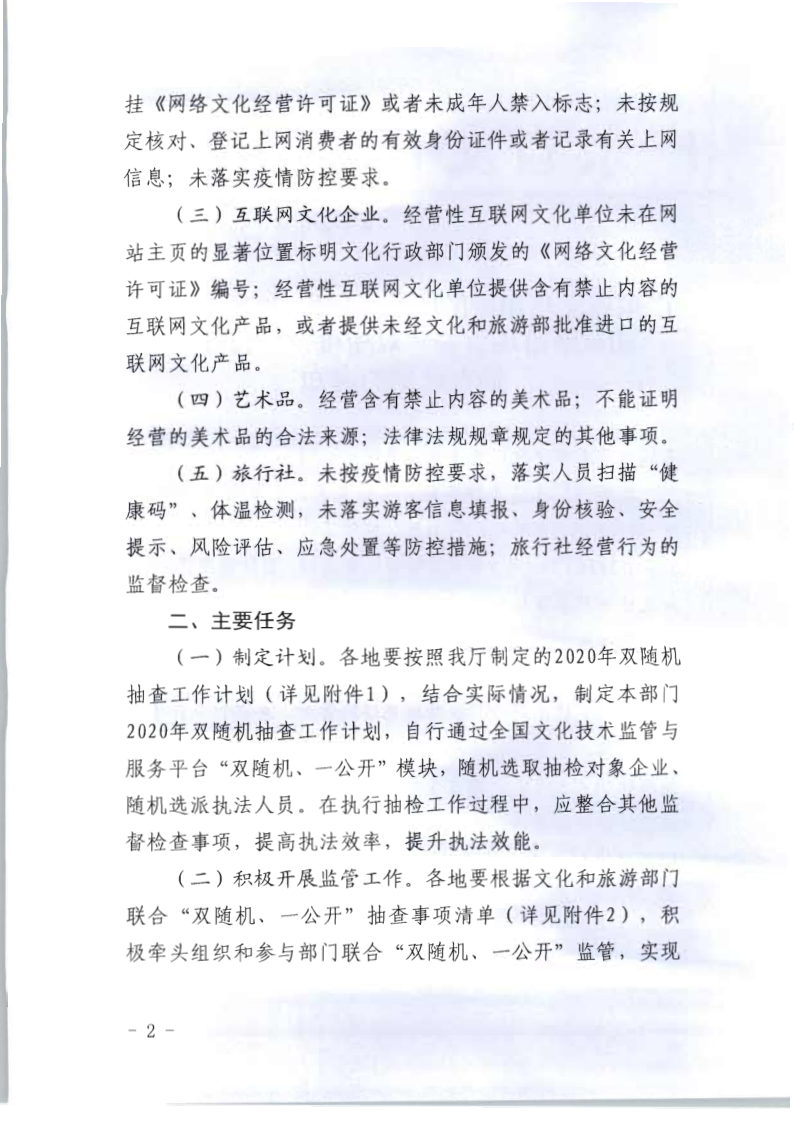 8.香港三级片
关于印发2020年文化和旅游市场监管“双随机、一公开”抽查计划的通知_2.png