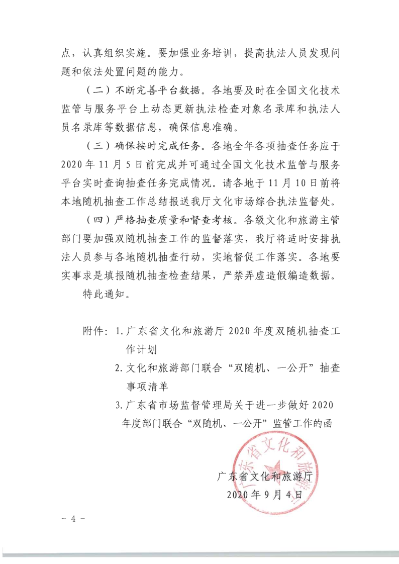 8.香港三级片
关于印发2020年文化和旅游市场监管“双随机、一公开”抽查计划的通知_4.png