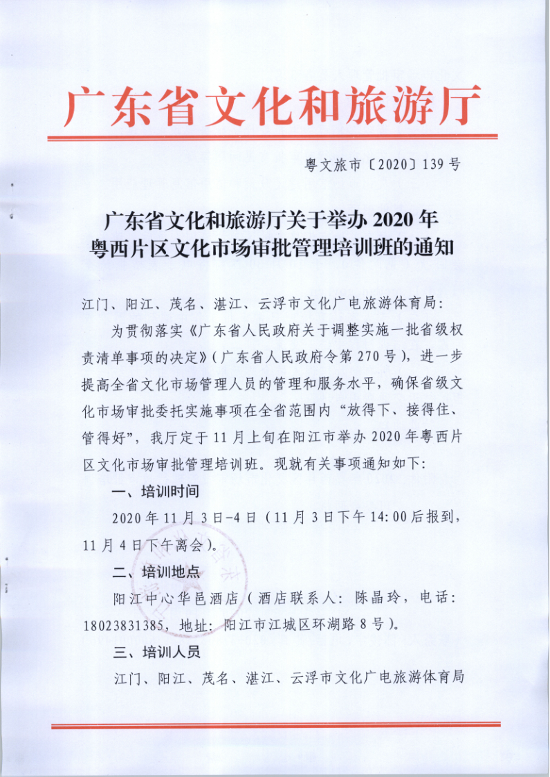 7.香港三级片
关于举办2020年粤西片区文化市场审批管理培训班的通知_1.png