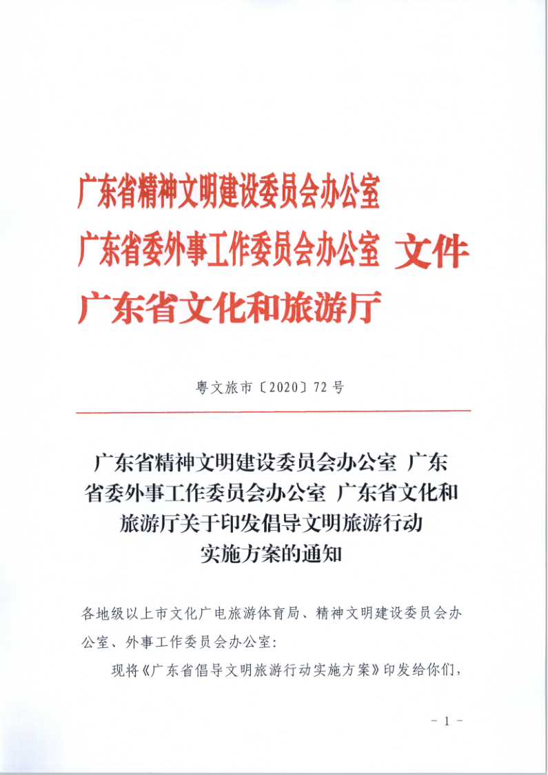 10.香港三级片
关于印发倡导文明旅游行动实施方案的通知_1.png