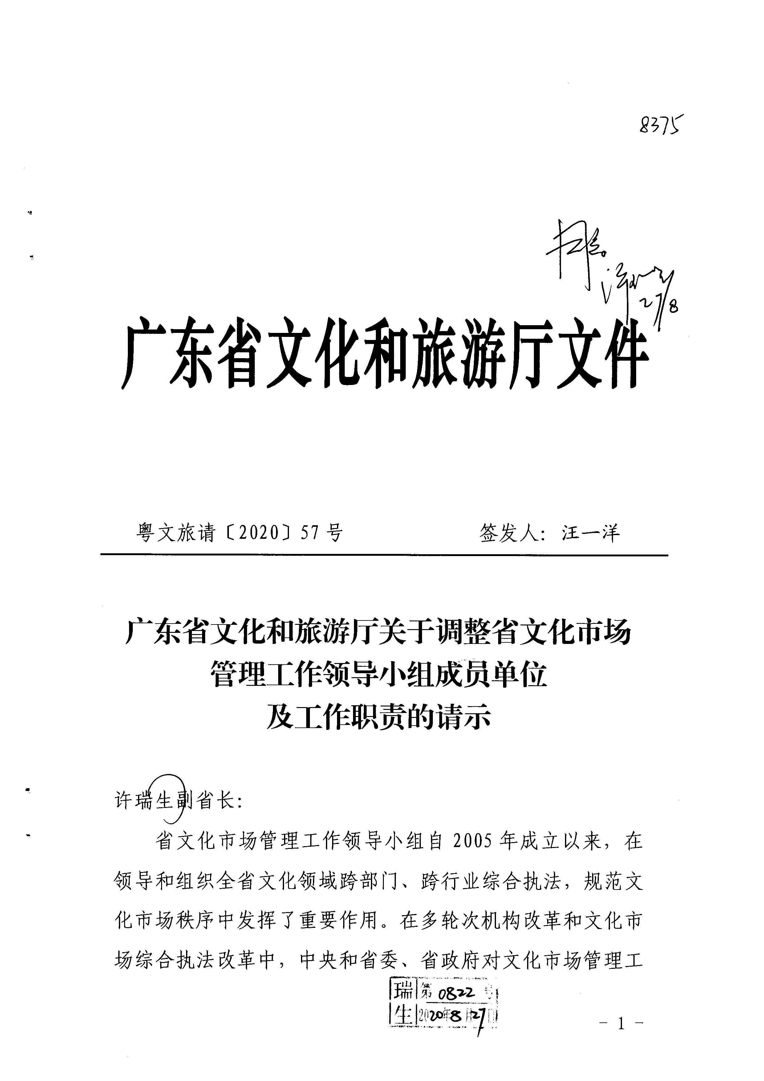 1.瑞生同志在《香港三级片
关于调整省文化市场管理工作领导小组成员单位及工作职责的请示》上的批示_页面_02.jpg