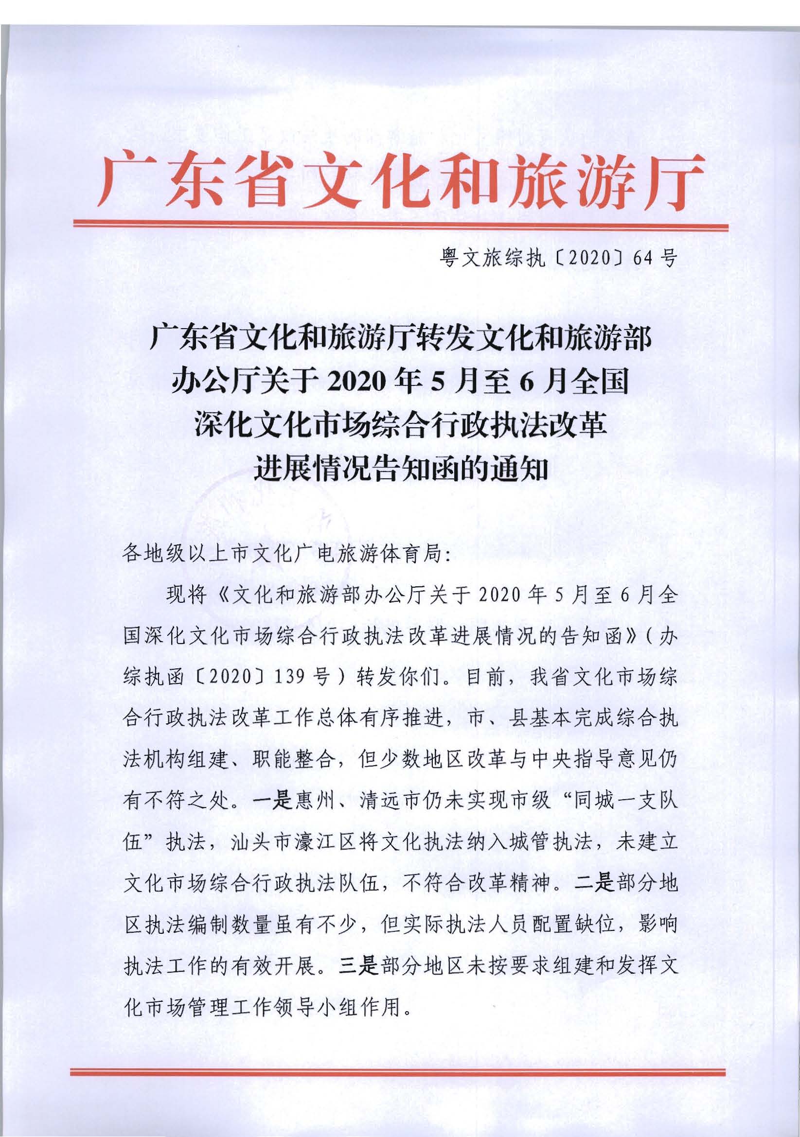 2.香港三级片
转发文化和旅游部办公厅关于2020年5月至6月全国深化文化市场综合行政执法改革进展情况告知函的通知_页面_01.jpg