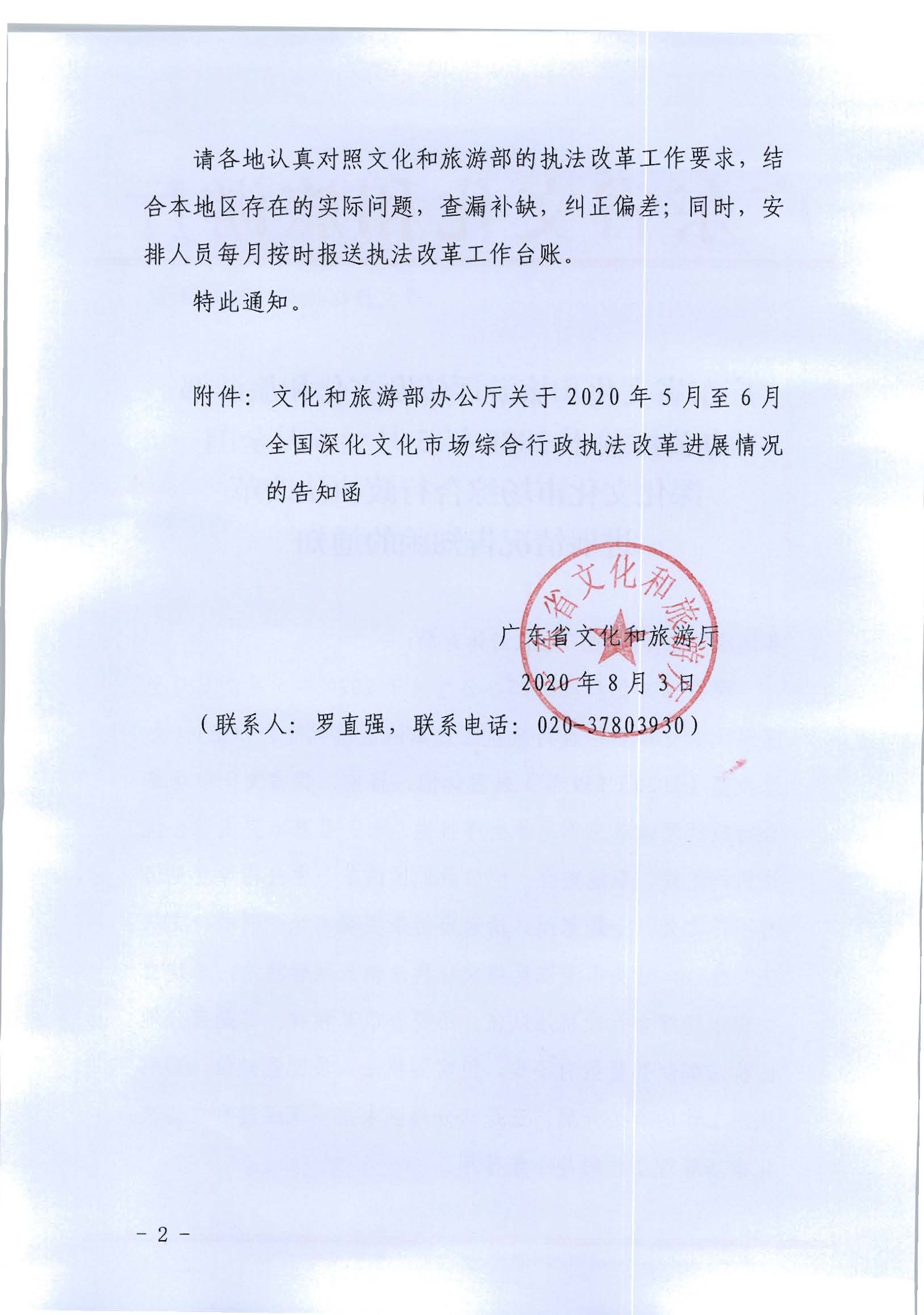 2.香港三级片
转发文化和旅游部办公厅关于2020年5月至6月全国深化文化市场综合行政执法改革进展情况告知函的通知_页面_02.jpg