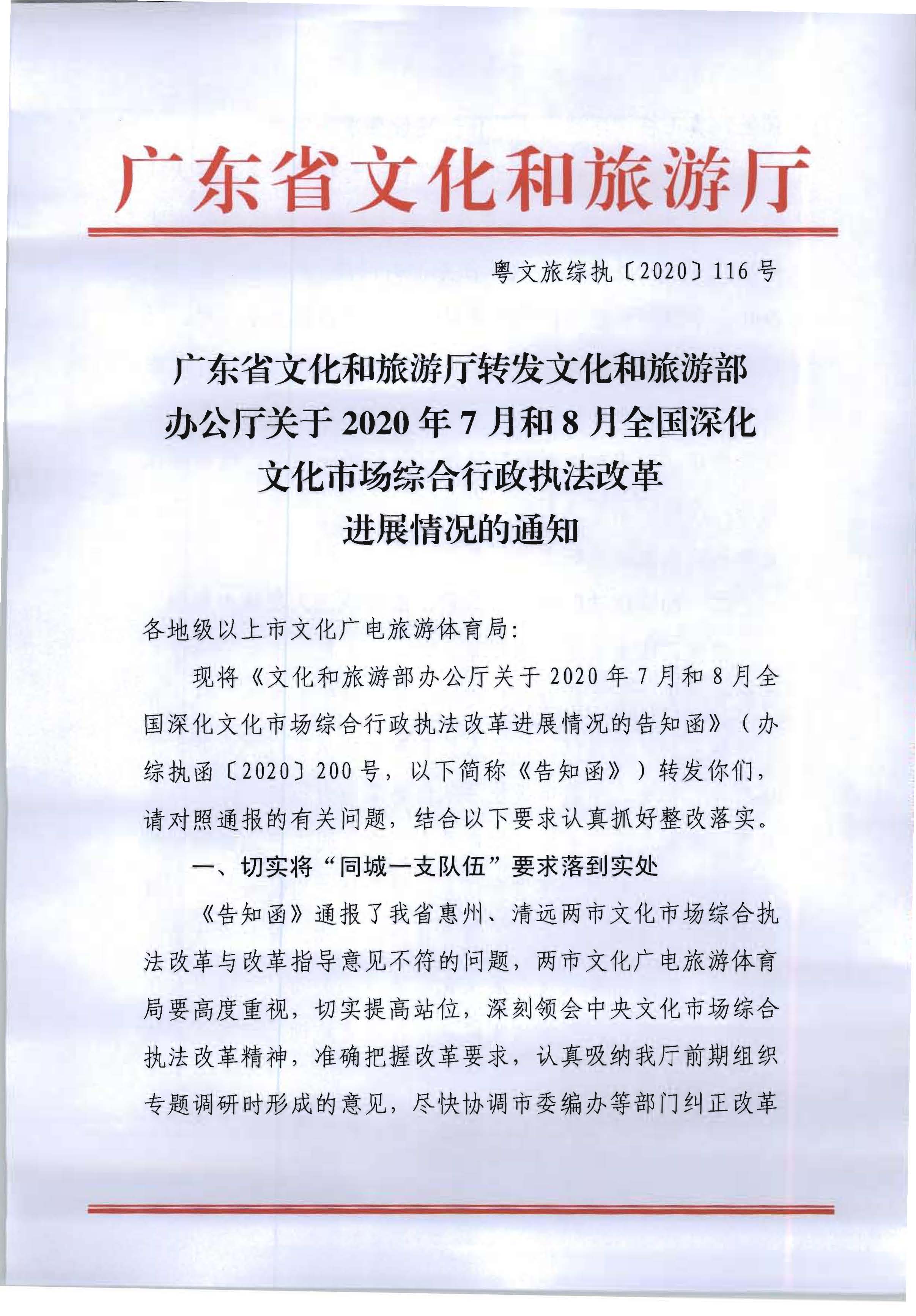 3.香港三级片
转发文化和旅游部办公厅关于2020年7月和8月全国深化文化市场综合行政执法改革进展情况的通知_页面_01.jpg
