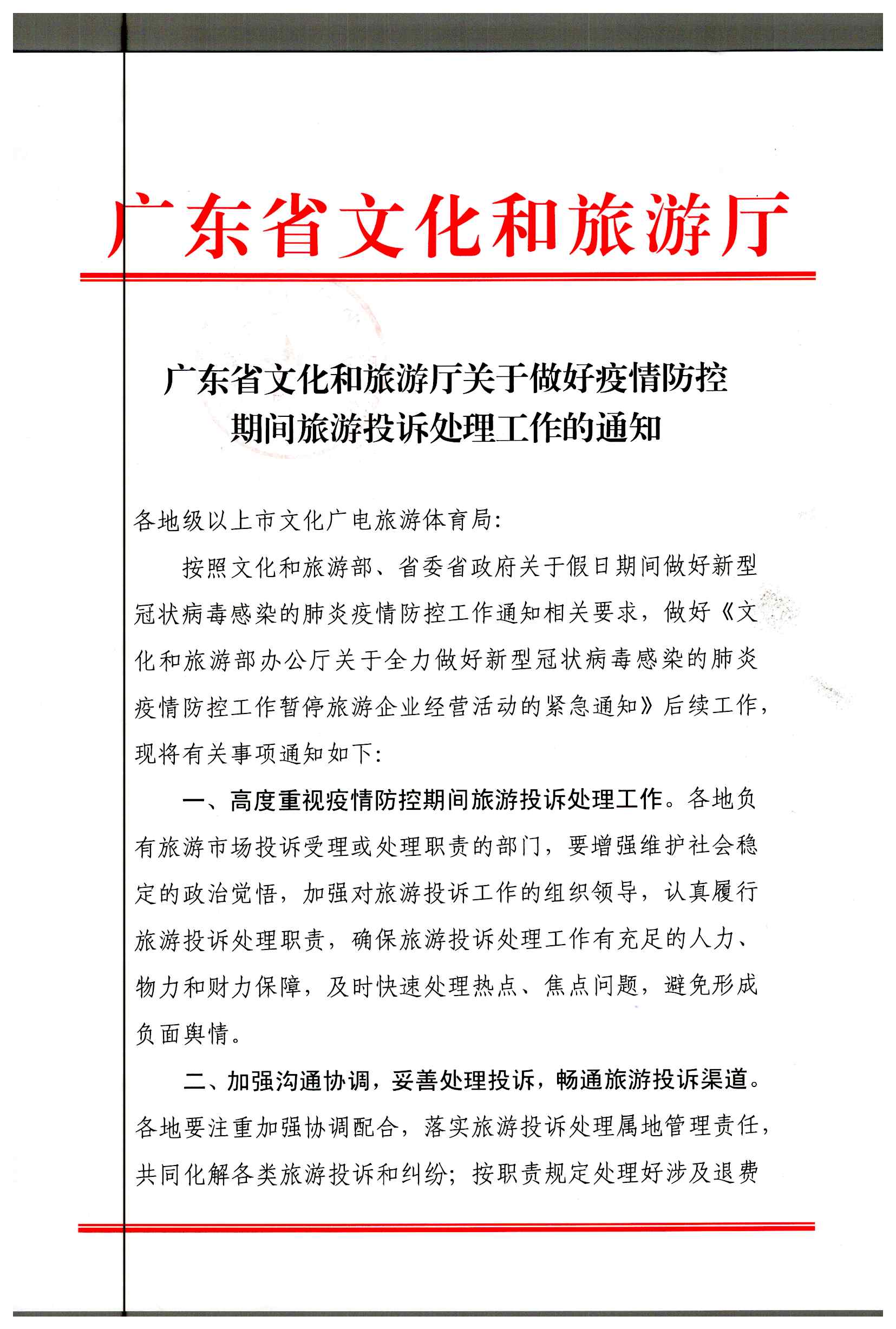 2.香港三级片
关于做好疫情防控期间旅游投诉处理工作的通知_页面_1.jpg
