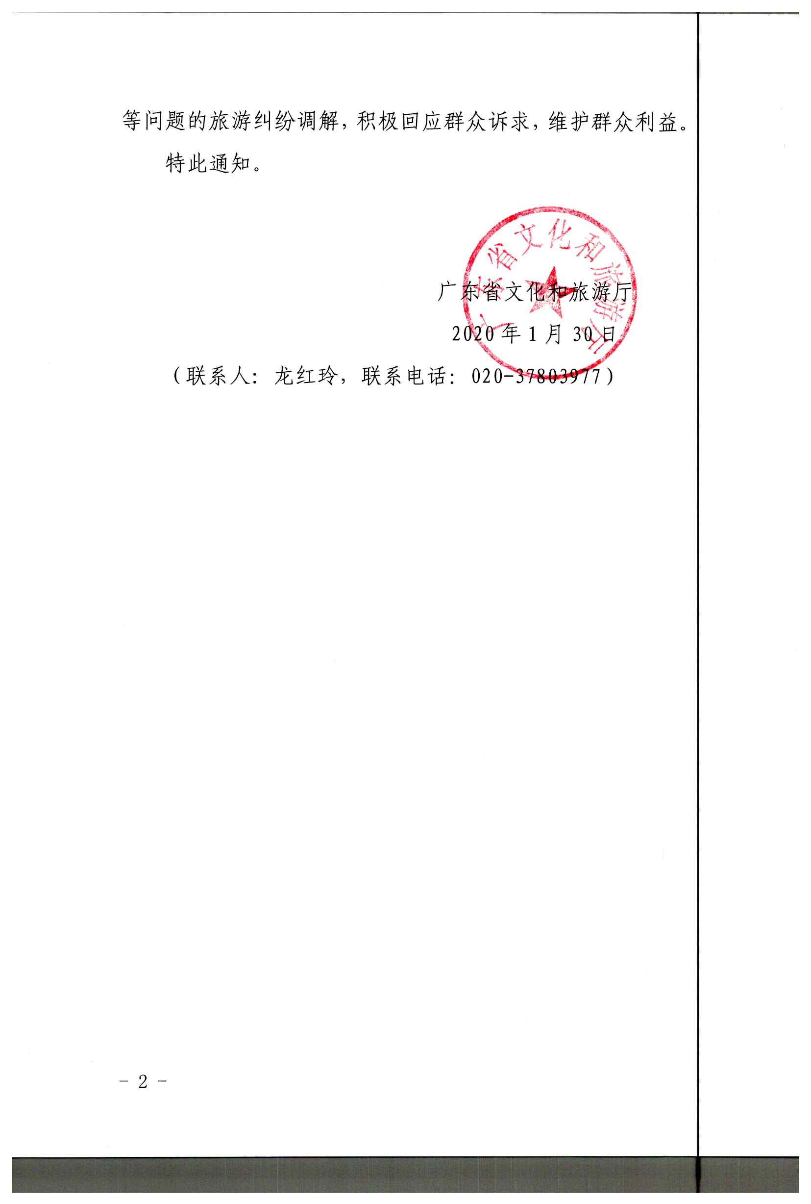 2.香港三级片
关于做好疫情防控期间旅游投诉处理工作的通知_页面_2.jpg