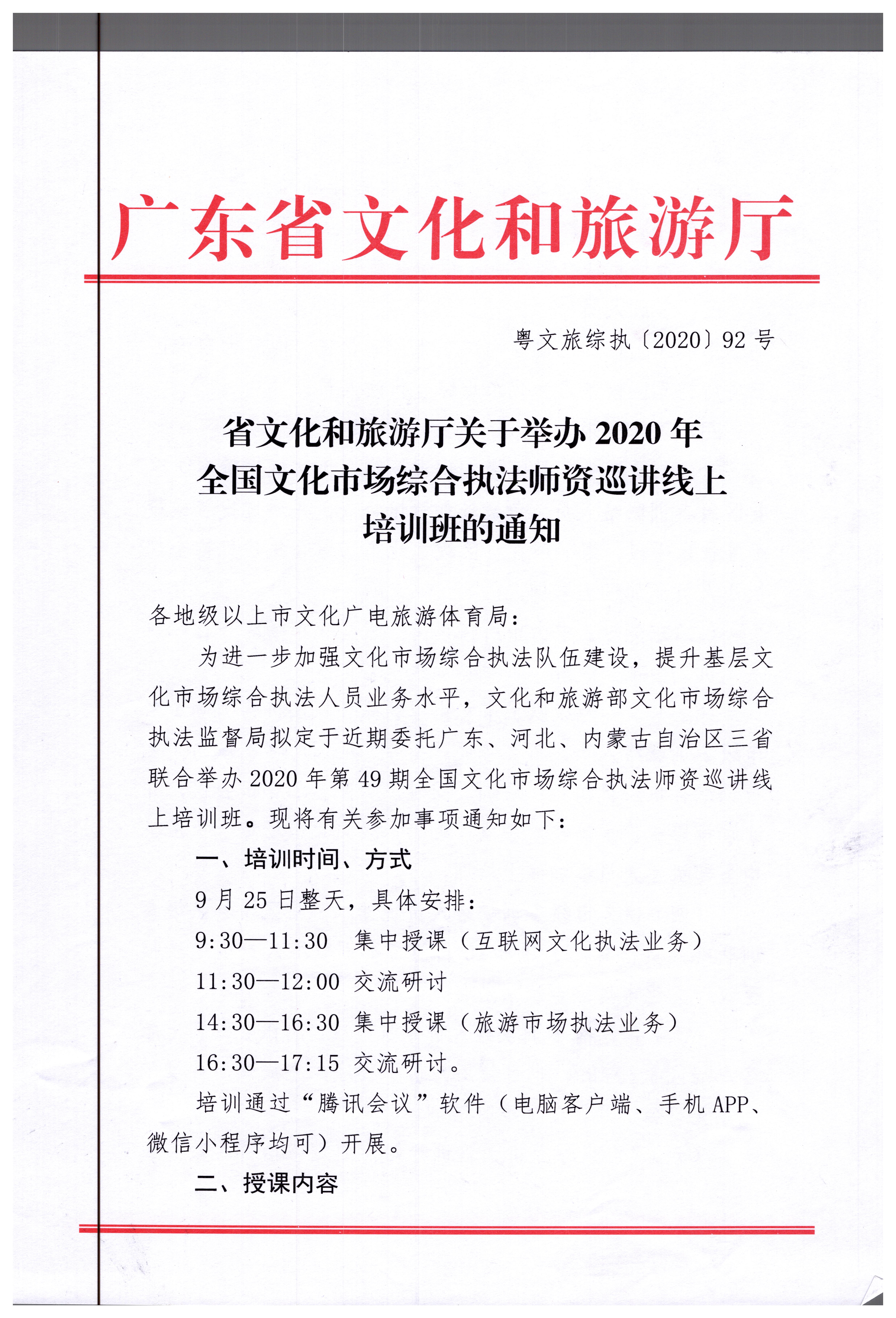 17.香港三级片
关于举办2020年全国文化市场综合执法师资巡讲线上培训班的通知_页面_1.jpg