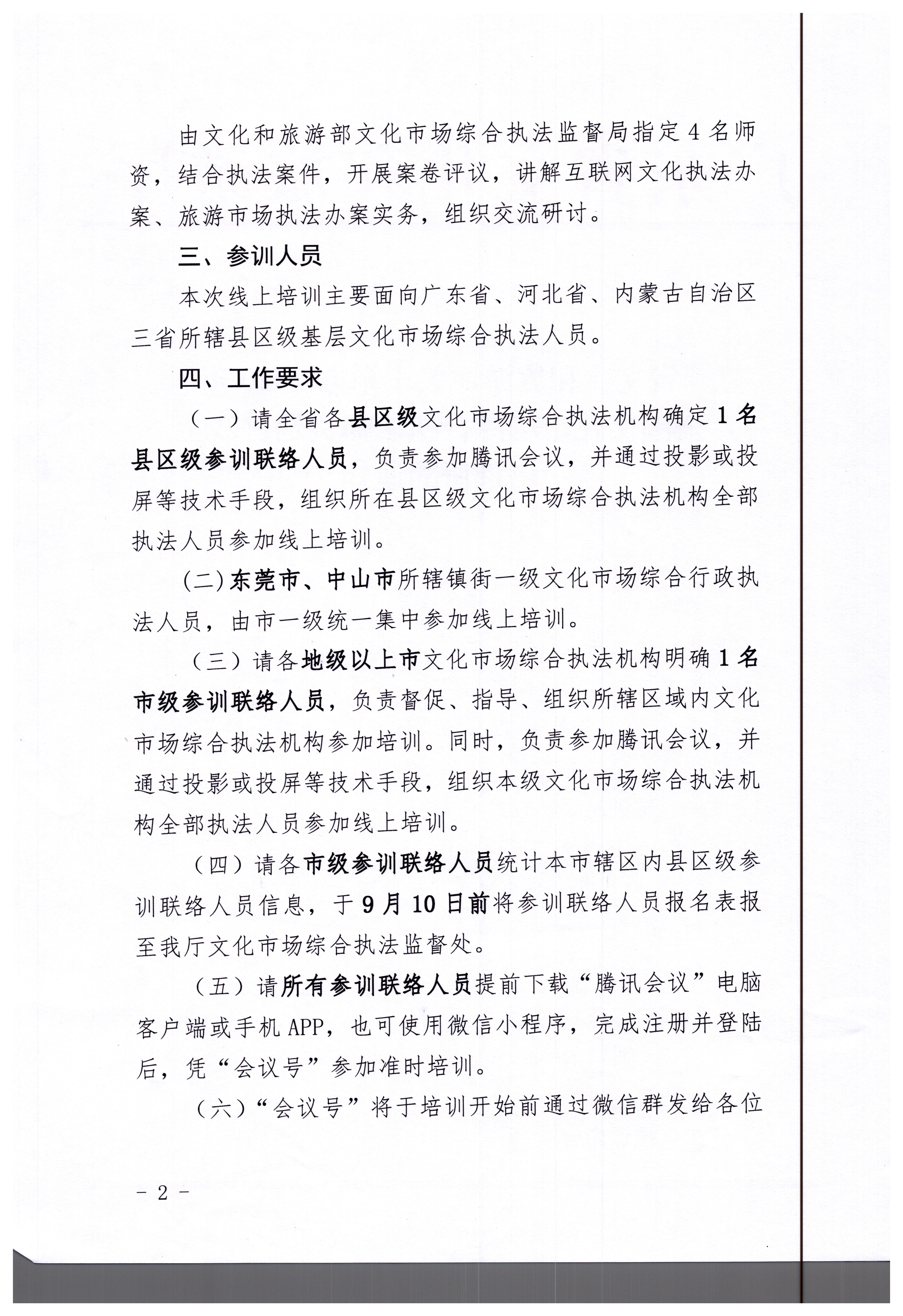 17.香港三级片
关于举办2020年全国文化市场综合执法师资巡讲线上培训班的通知_页面_2.jpg