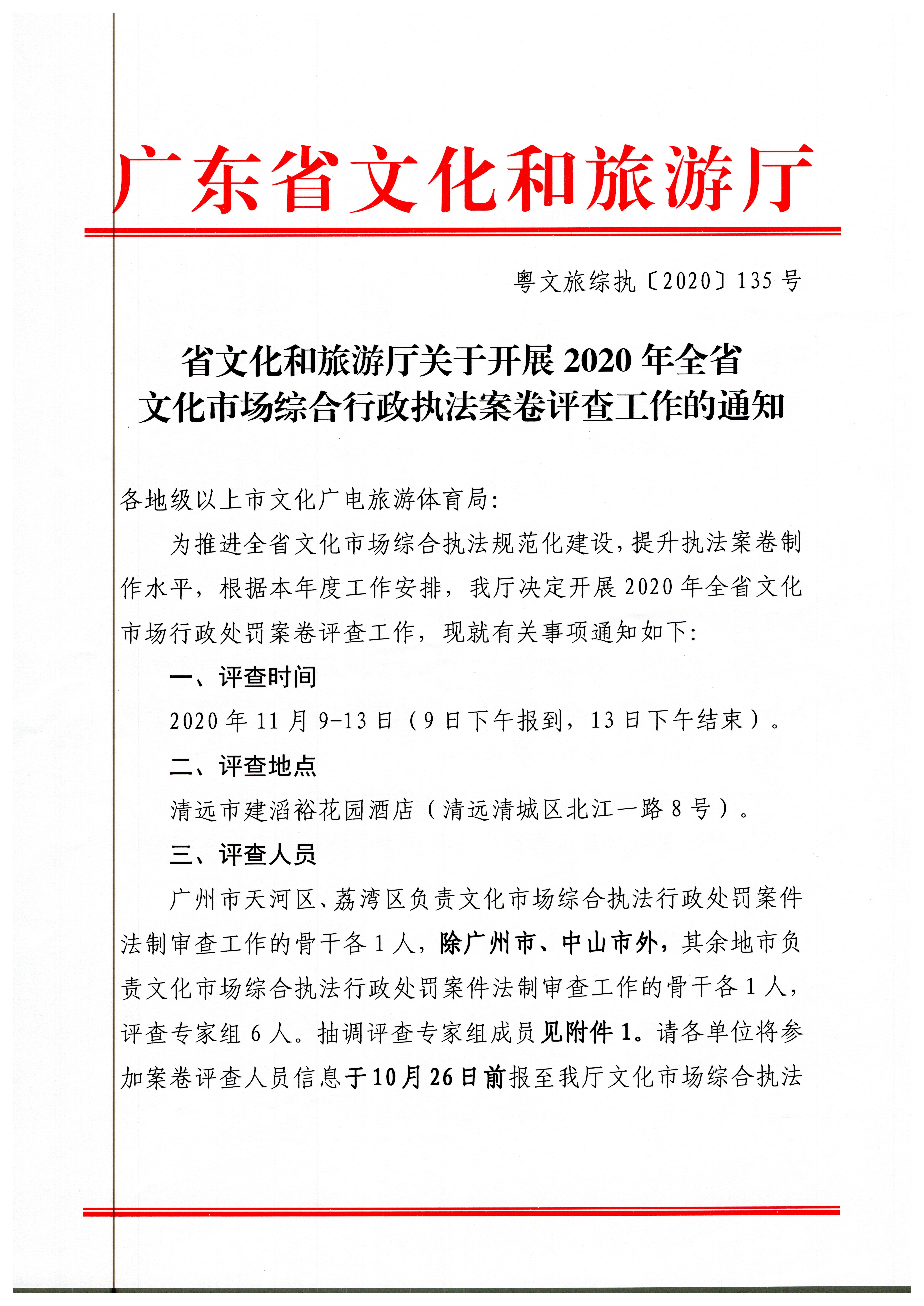18.香港三级片
关于开展2020年全省文化市场综合行政执法案卷评查工作的通知_页面_1.jpg