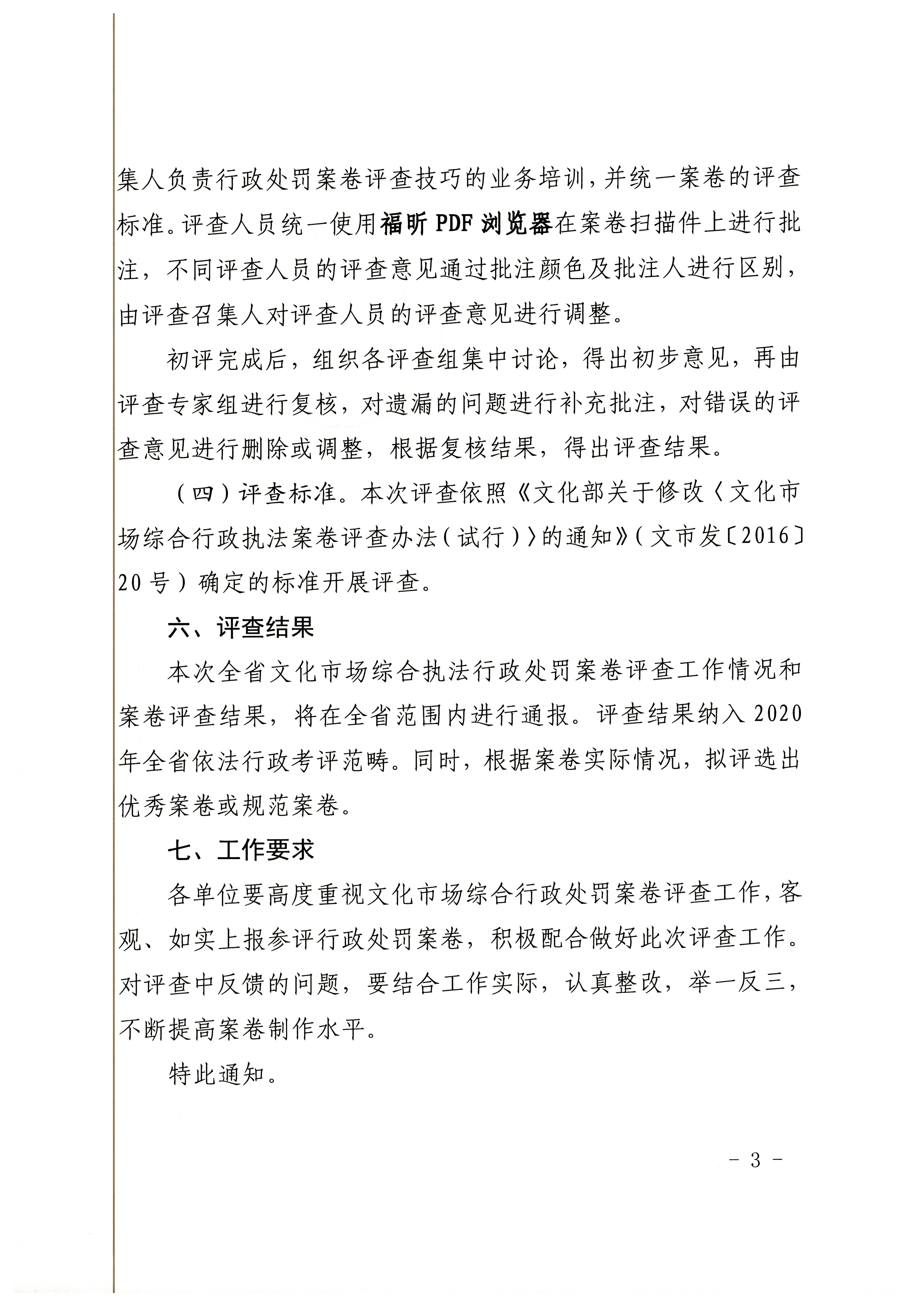 18.香港三级片
关于开展2020年全省文化市场综合行政执法案卷评查工作的通知_页面_3.jpg