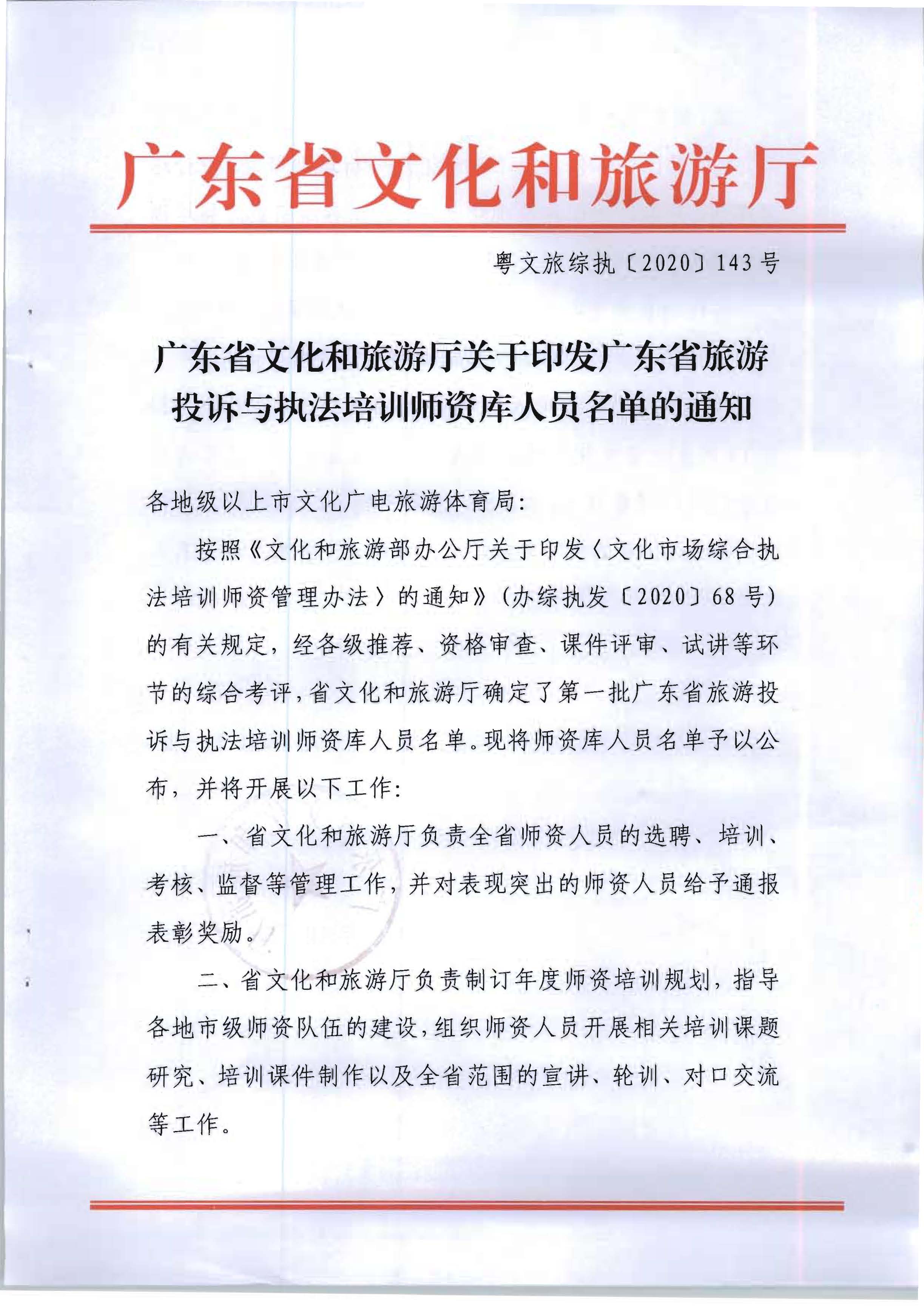 20.香港三级片
关于印发广东省旅游投诉与执法培训师资库人员名单的通知_页面_1.jpg