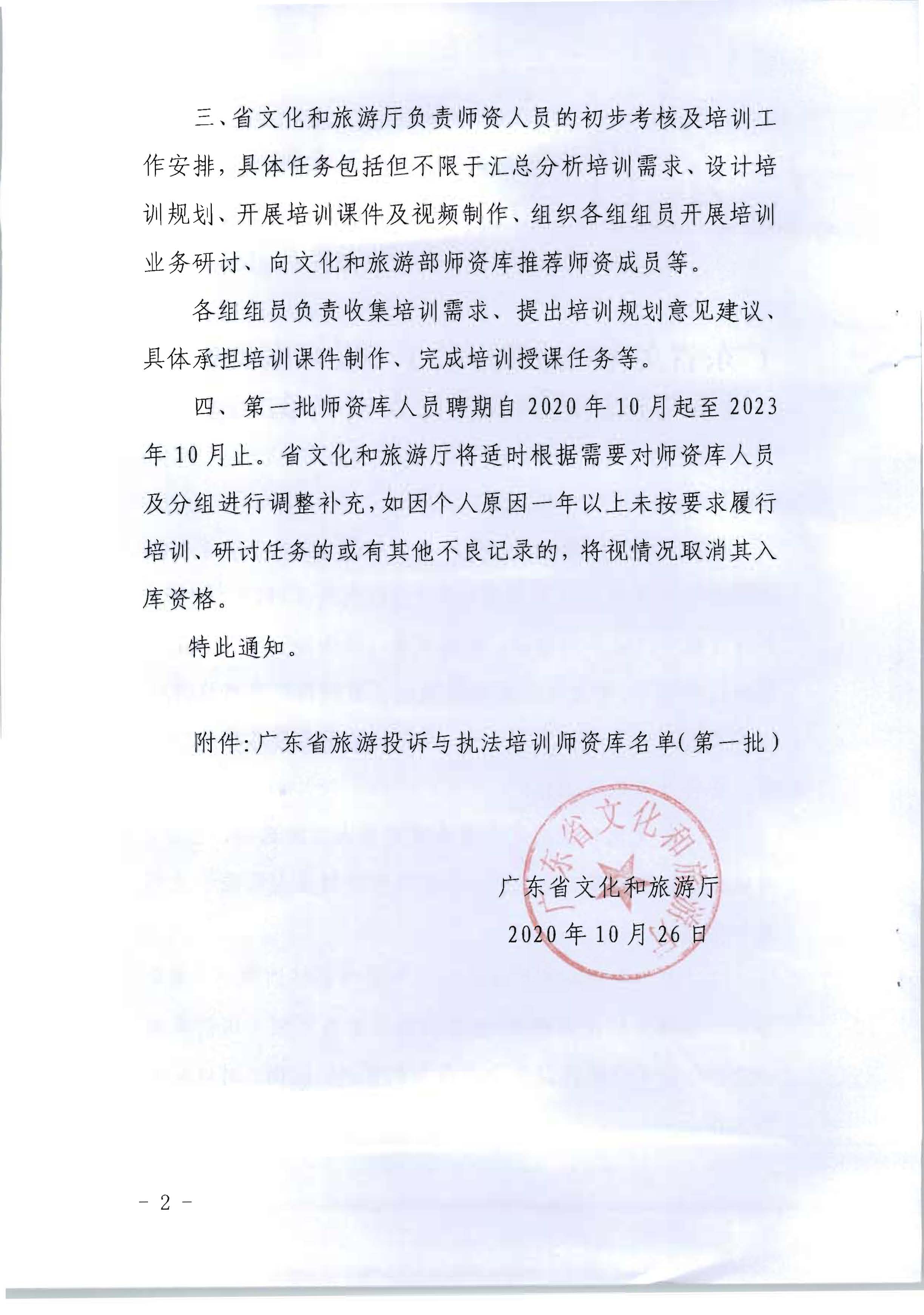 20.香港三级片
关于印发广东省旅游投诉与执法培训师资库人员名单的通知_页面_2.jpg