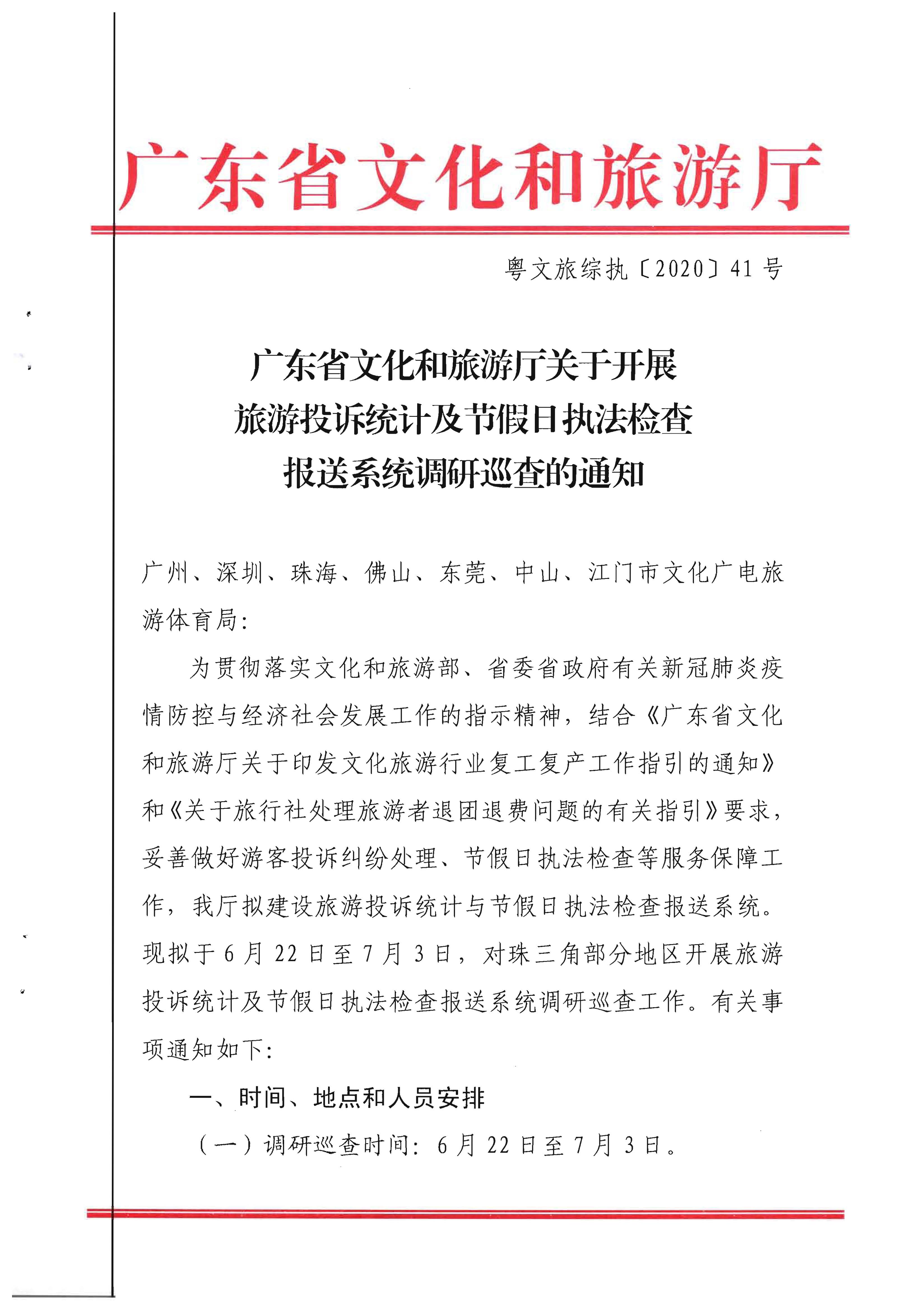 21.香港三级片
关于开展旅游投诉统计及节假日执法检查报送系统调研巡查的通知_页面_1.jpg