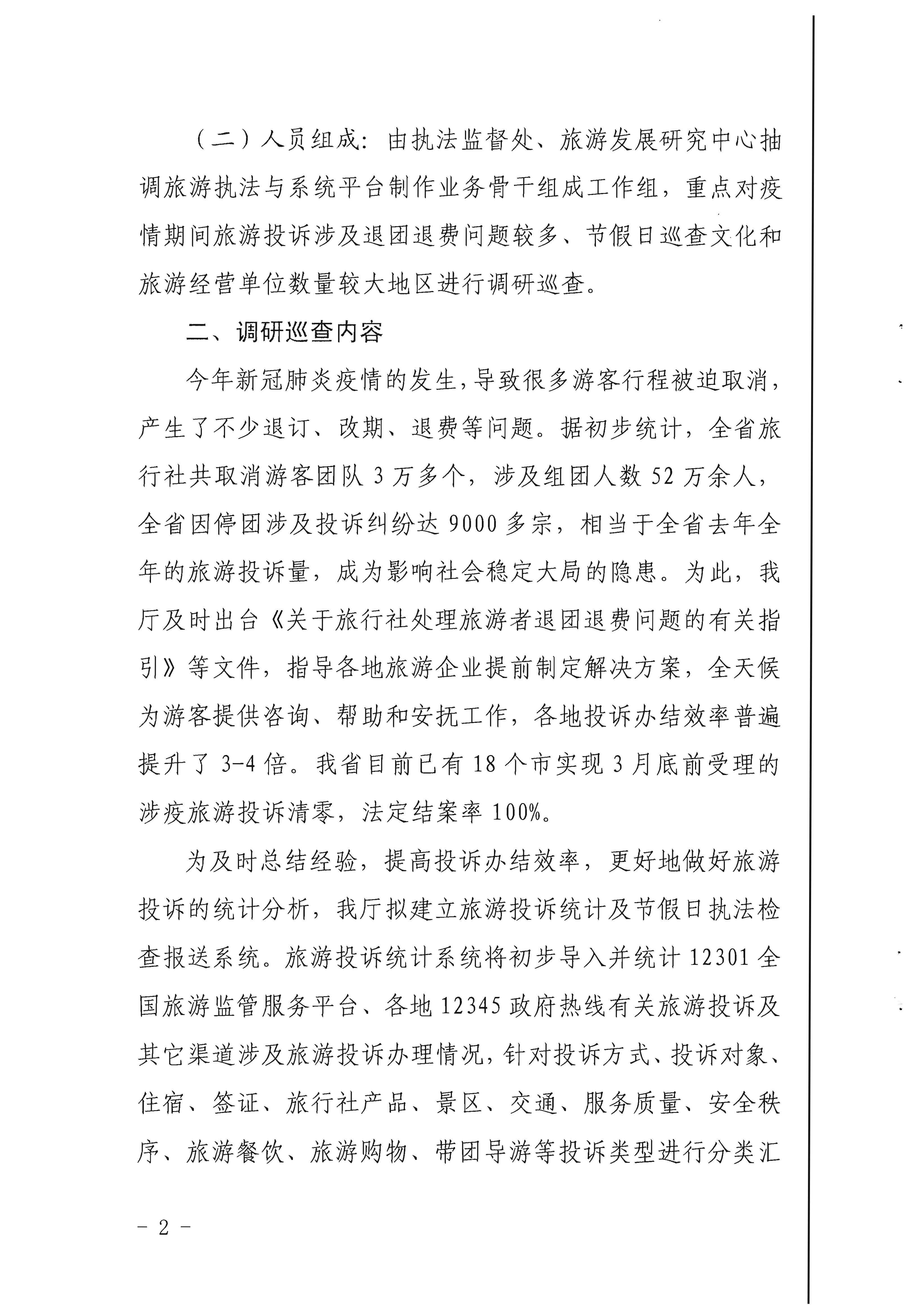 21.香港三级片
关于开展旅游投诉统计及节假日执法检查报送系统调研巡查的通知_页面_2.jpg