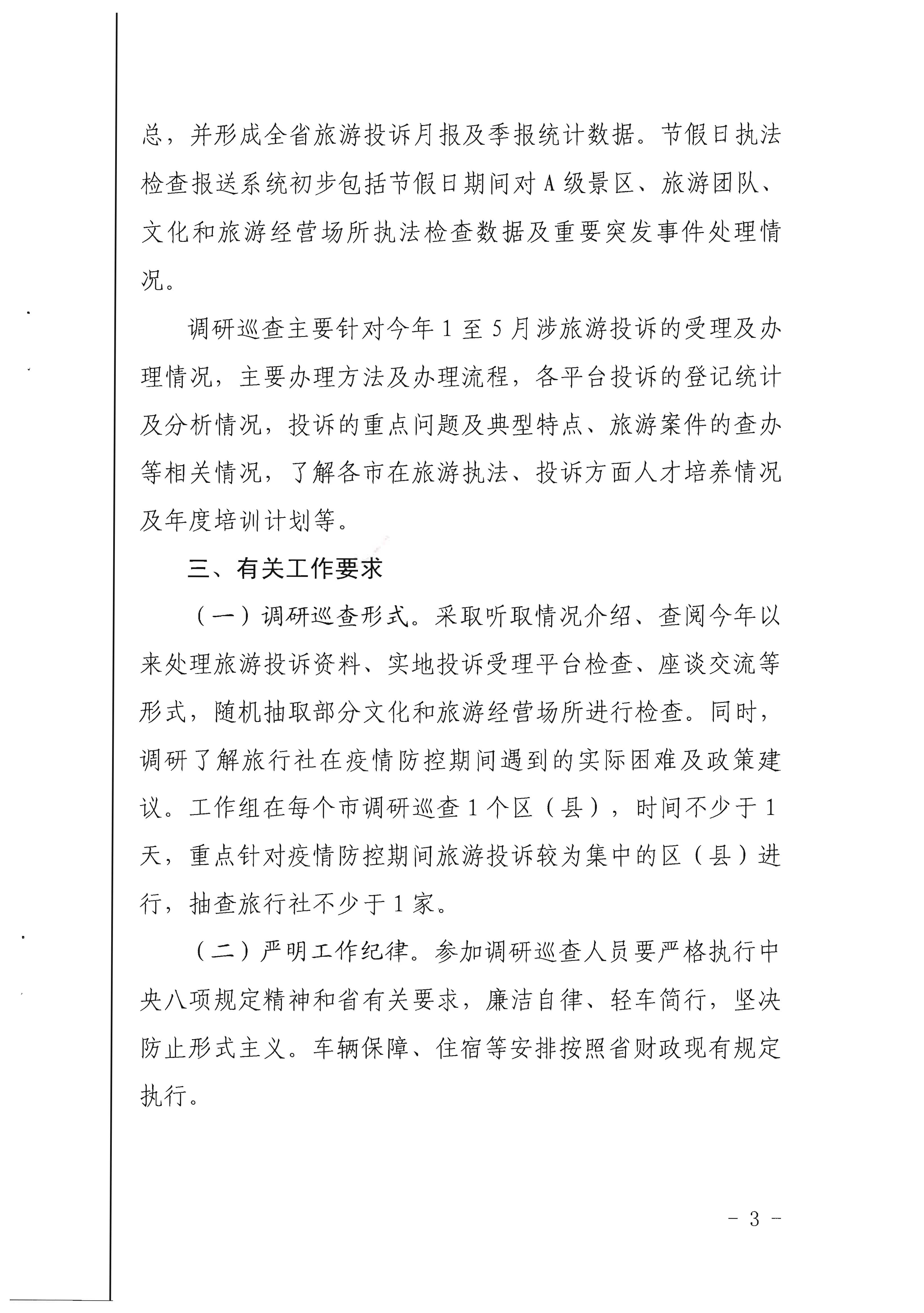 21.香港三级片
关于开展旅游投诉统计及节假日执法检查报送系统调研巡查的通知_页面_3.jpg
