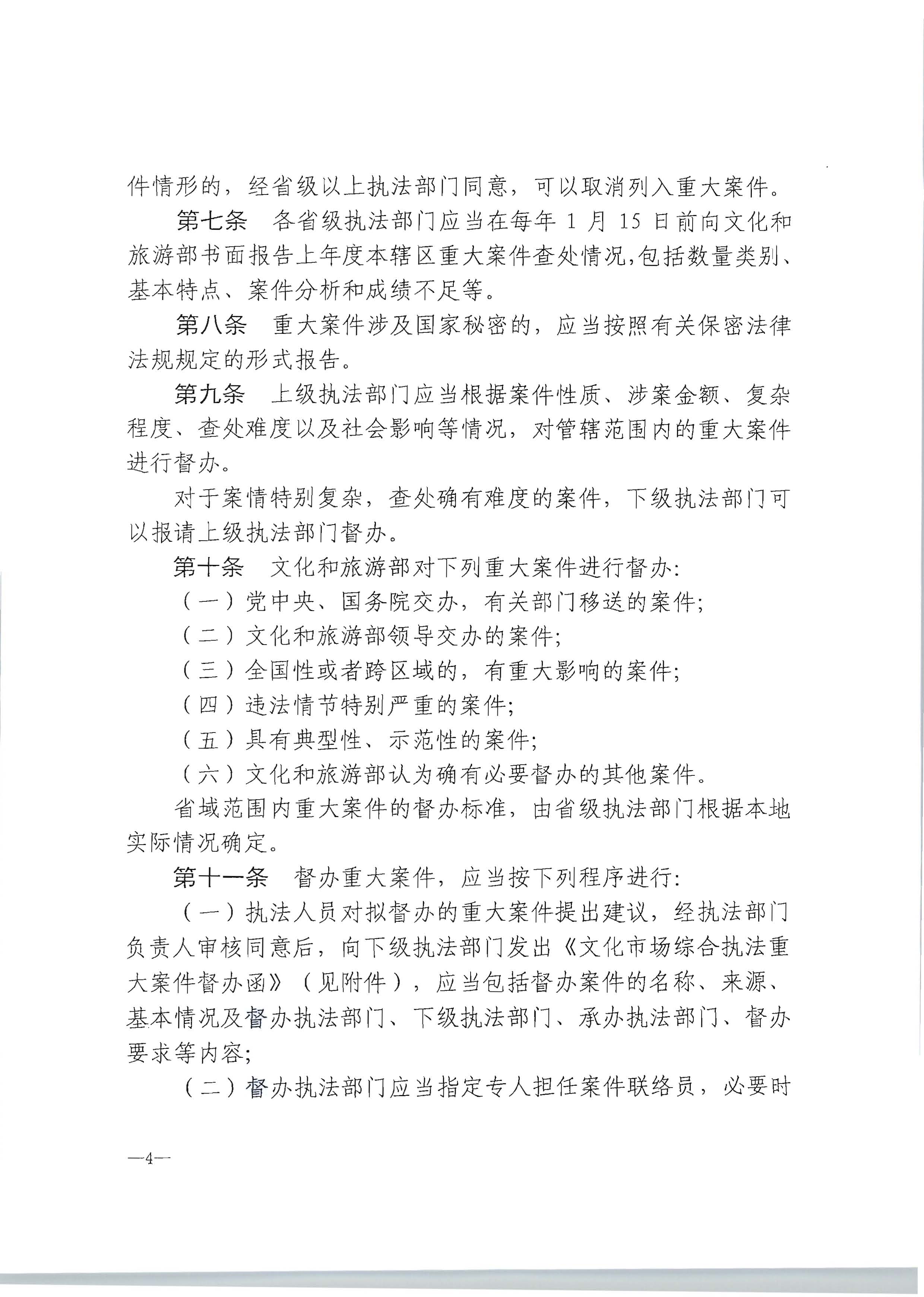 16.香港三级片
转发文化市场综合执法重大案件管理办法的通知_页面_5.jpg