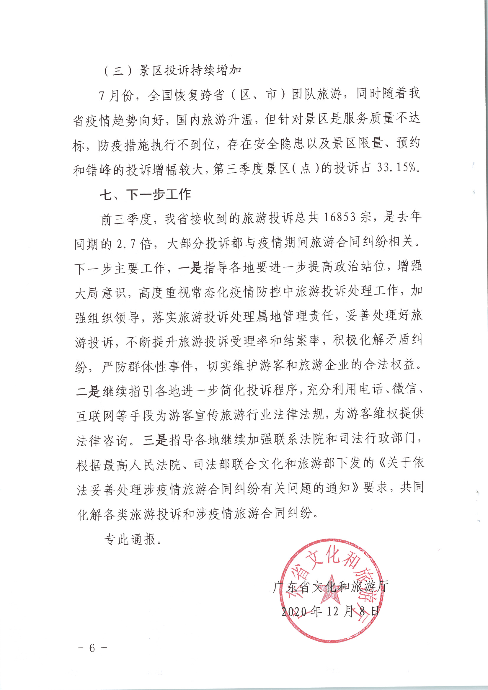 香港三级片
关于2020年第三季度旅游投诉情况的通报_页面_6.jpg