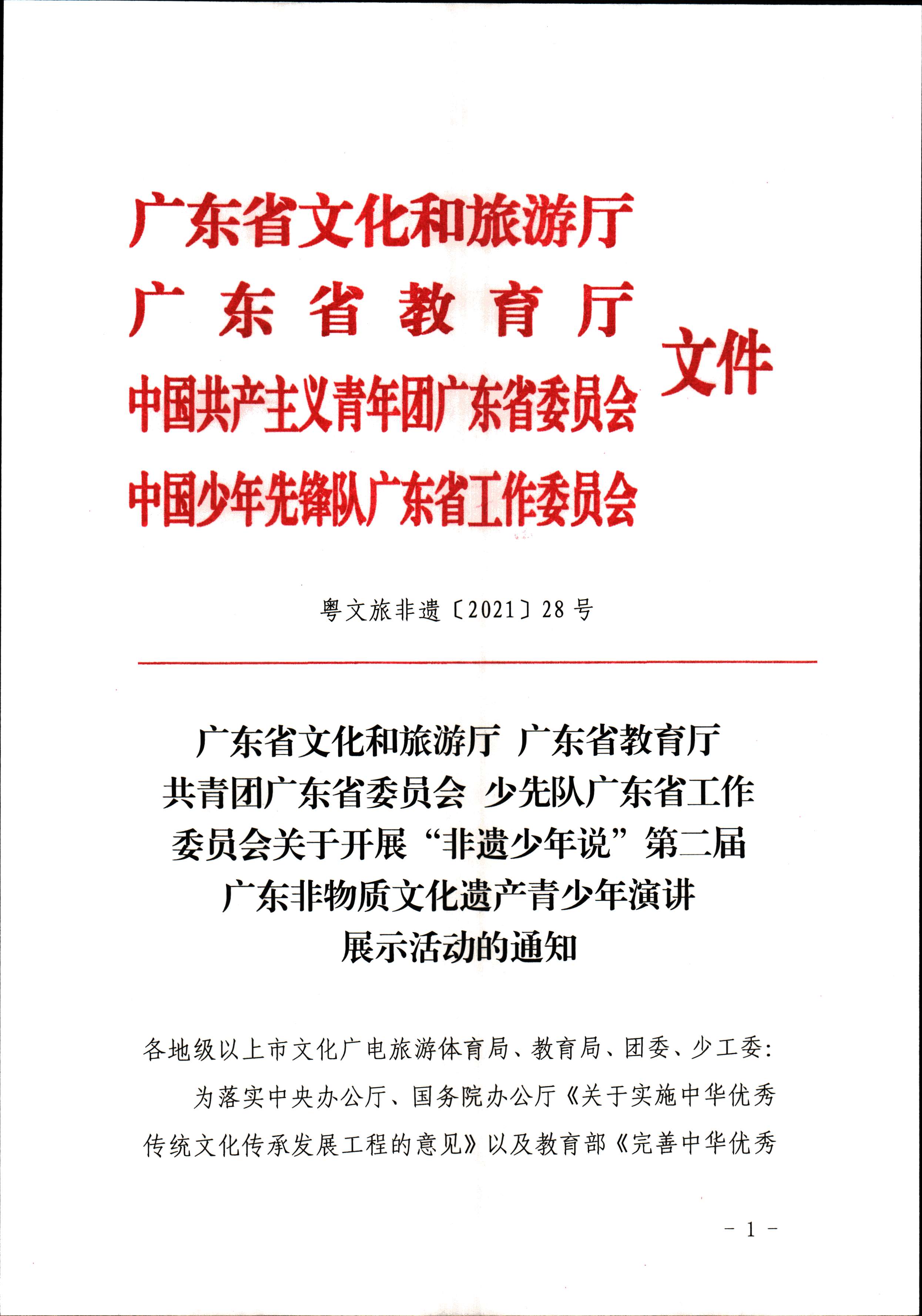 香港三级片
 广东省教育厅 共青团广东省委员会 少先队广东省工作委员会 少先队广东省工作委员会关于开展“非遗少年说”第二节广东非物质文化遗产青少年演讲展示活动的通知_页面_1.jpg