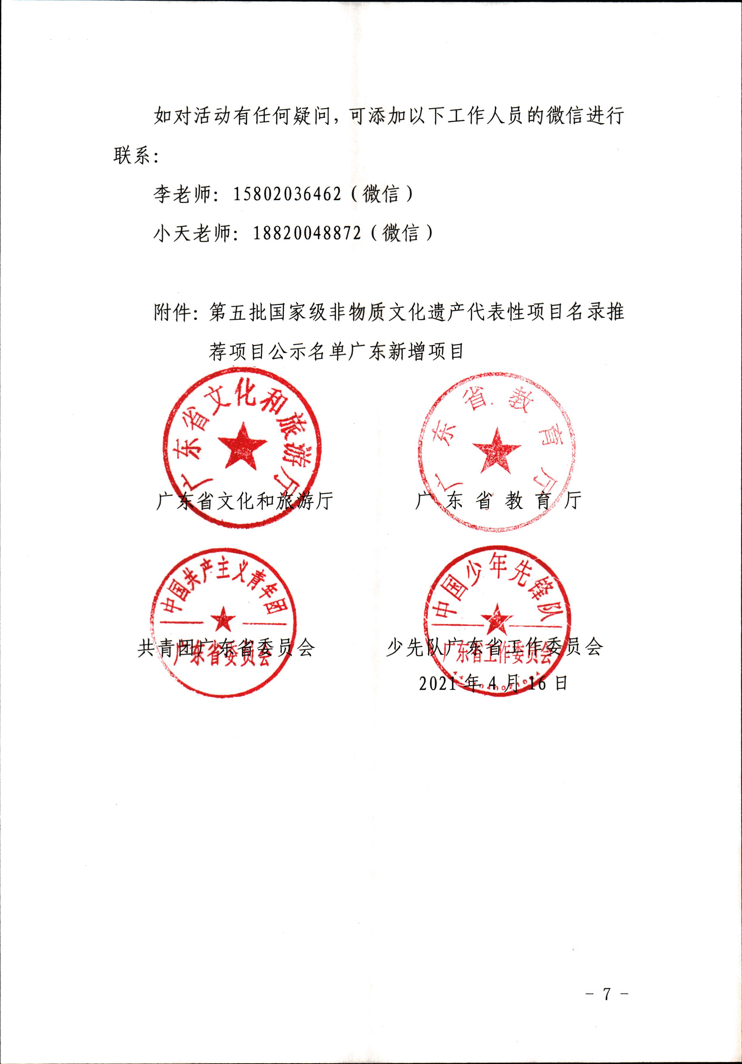 香港三级片
 广东省教育厅 共青团广东省委员会 少先队广东省工作委员会 少先队广东省工作委员会关于开展“非遗少年说”第二节广东非物质文化遗产青少年演讲展示活动的通知_页面_7.jpg